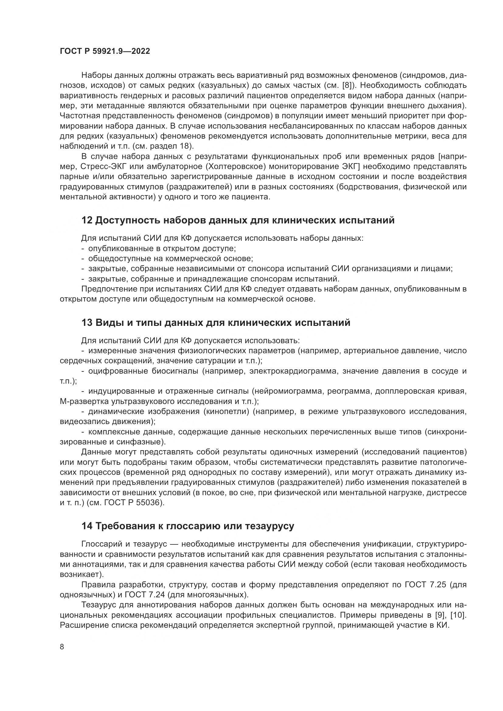 ГОСТ Р 59921.9-2022, страница 12