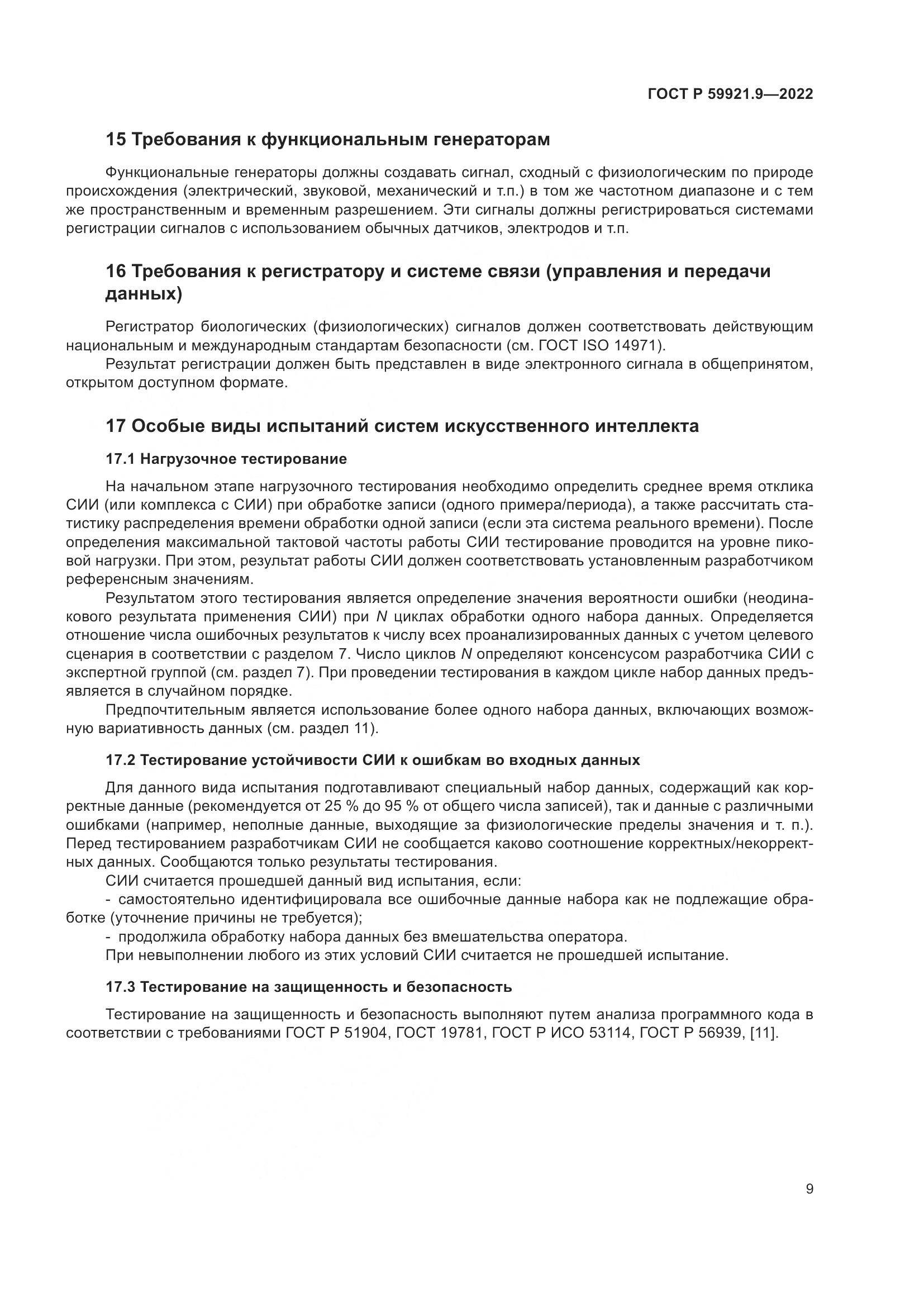 ГОСТ Р 59921.9-2022, страница 13