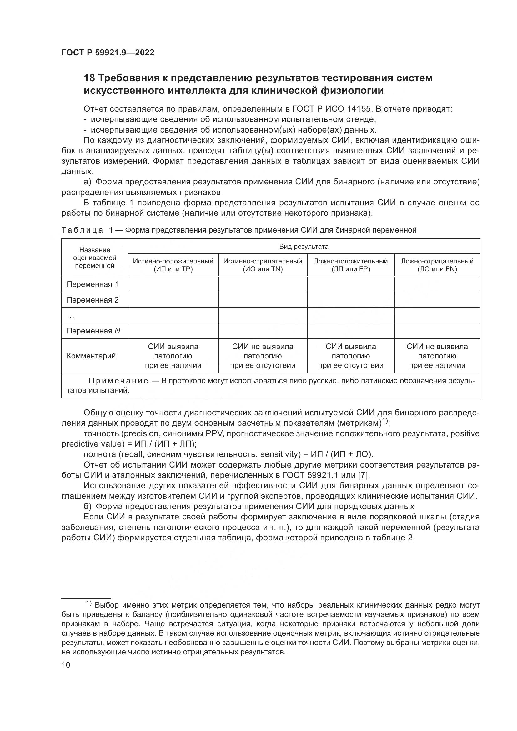 ГОСТ Р 59921.9-2022, страница 14