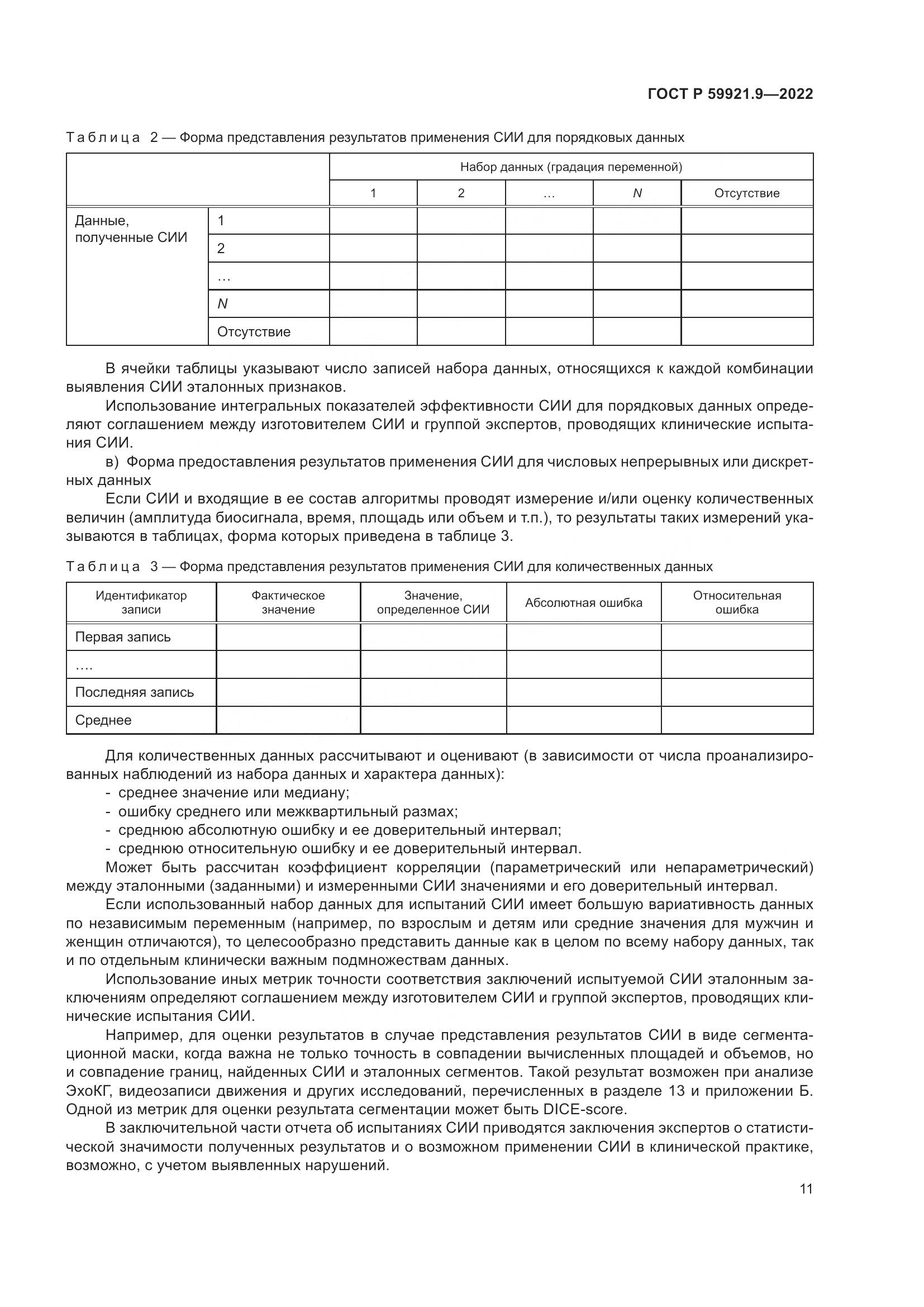 ГОСТ Р 59921.9-2022, страница 15