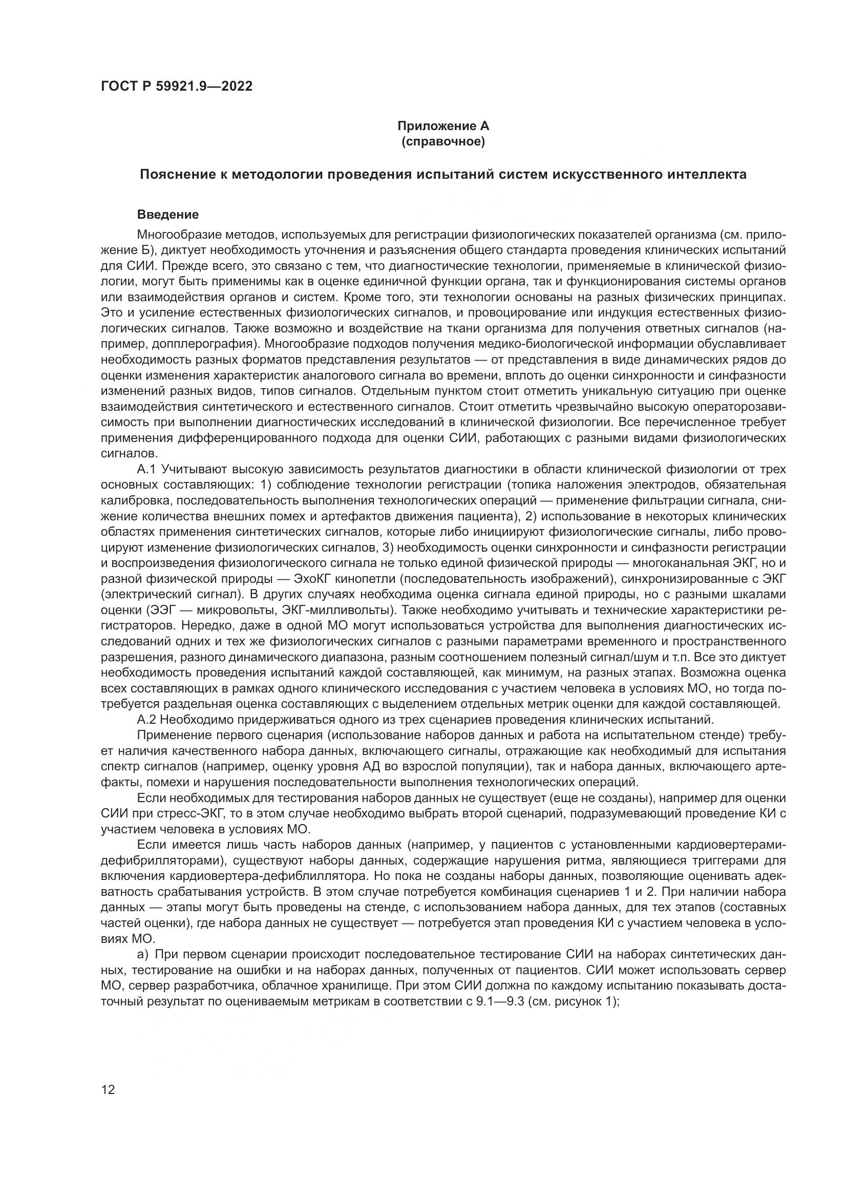 ГОСТ Р 59921.9-2022, страница 16