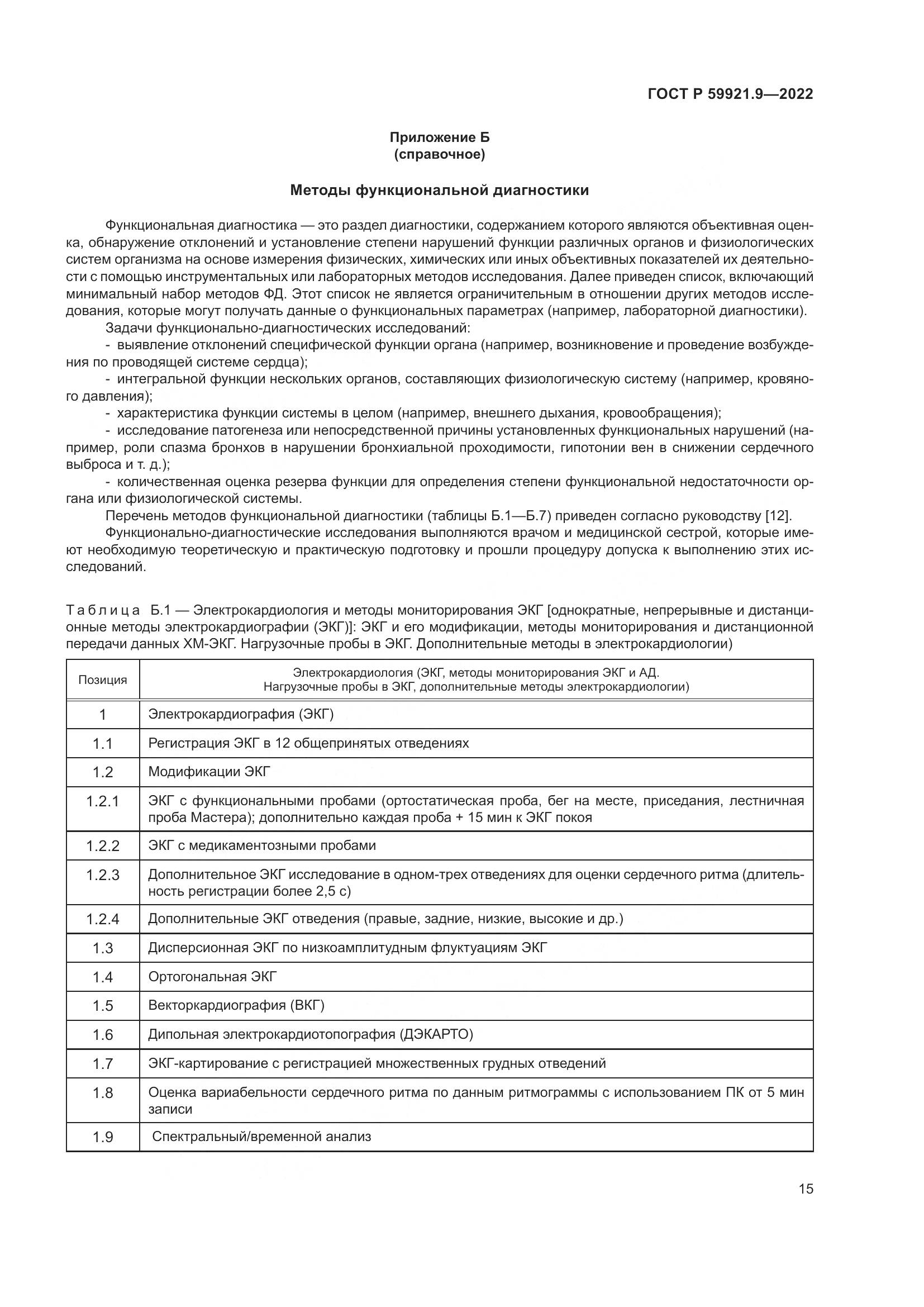 ГОСТ Р 59921.9-2022, страница 19