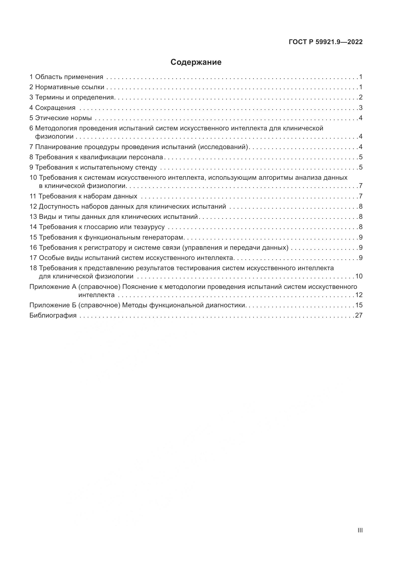 ГОСТ Р 59921.9-2022, страница 3