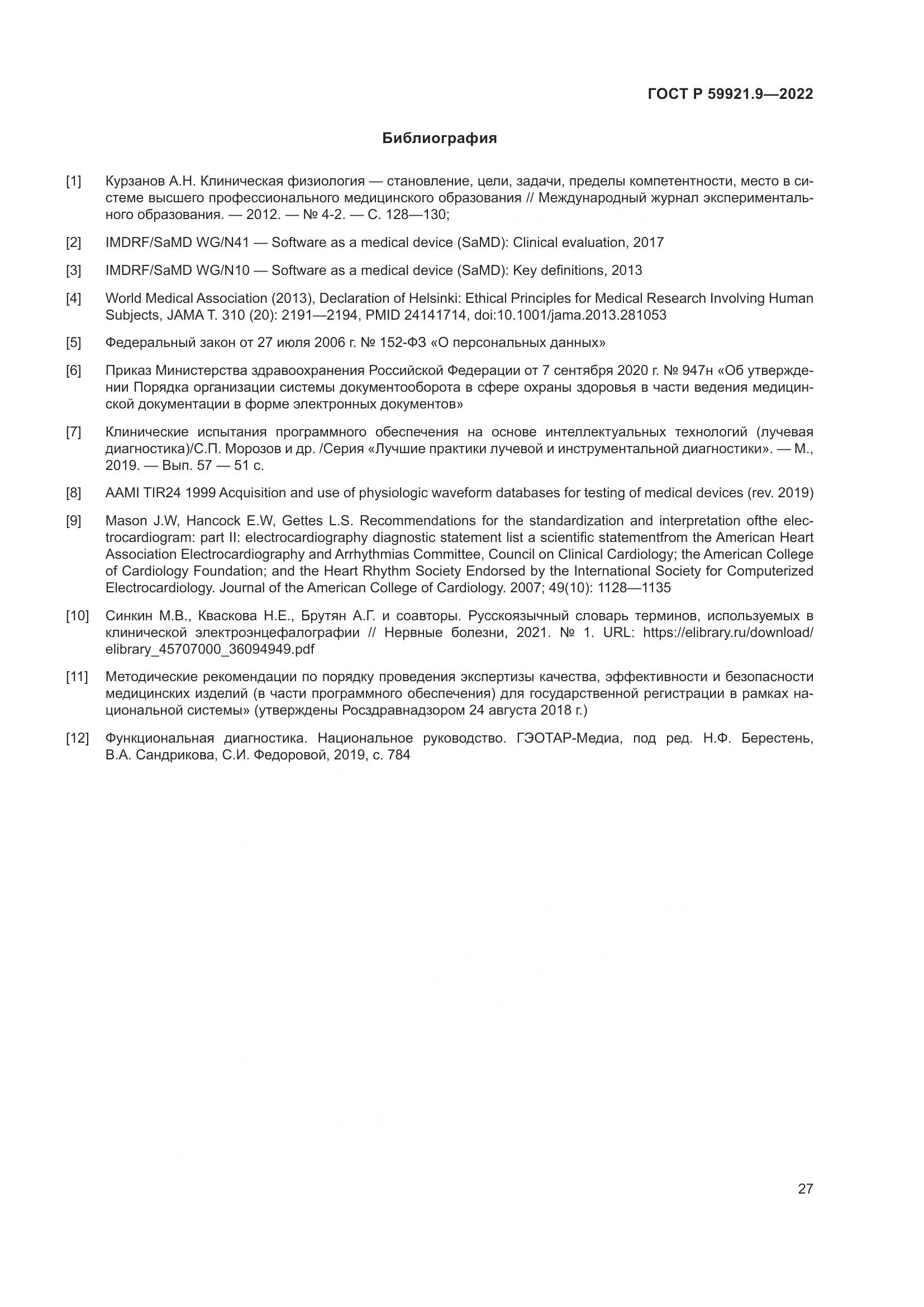 ГОСТ Р 59921.9-2022, страница 31