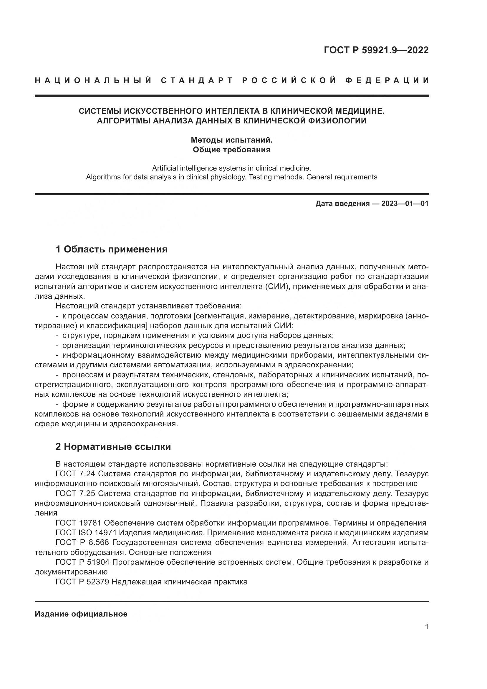 ГОСТ Р 59921.9-2022, страница 5