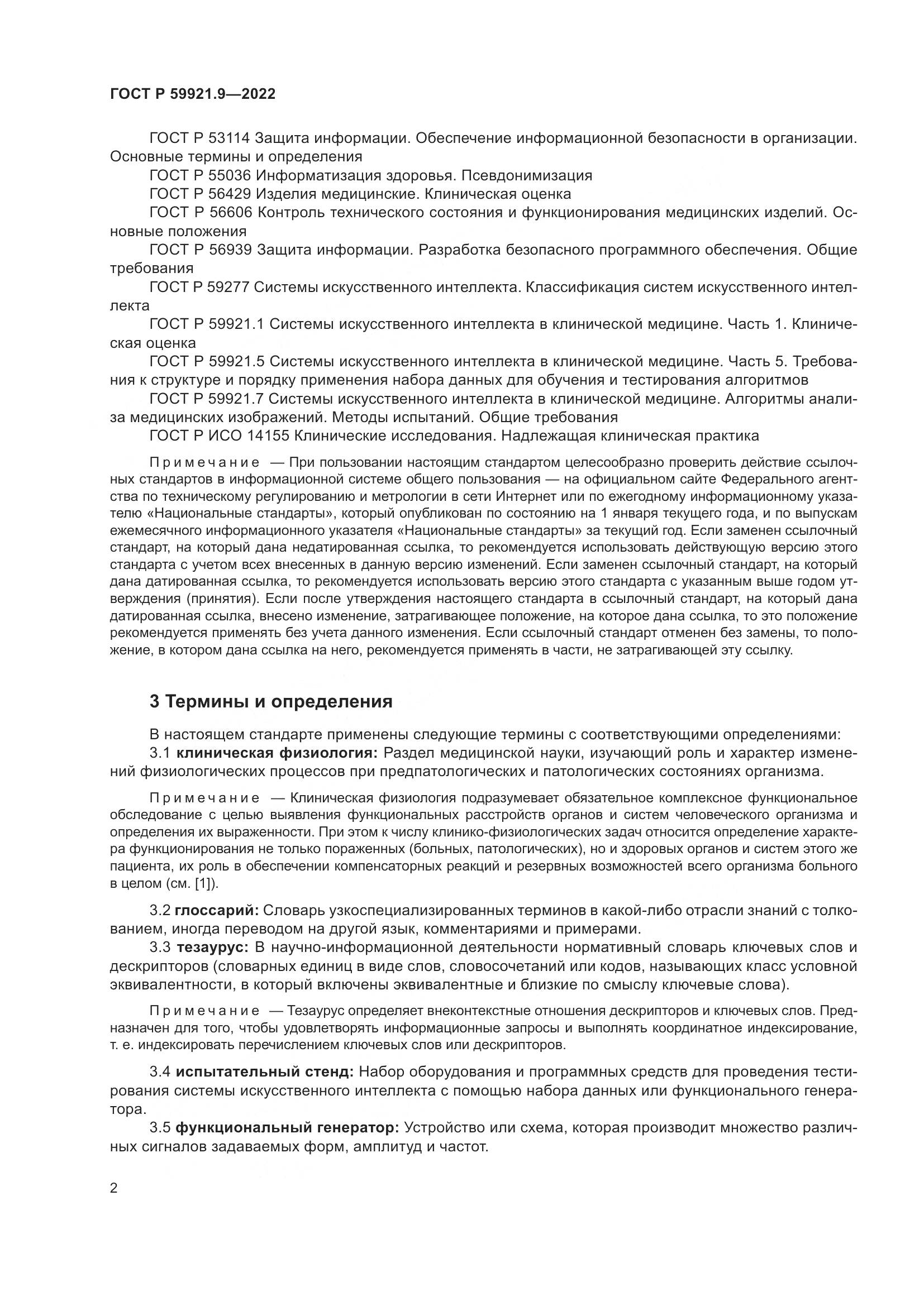 ГОСТ Р 59921.9-2022, страница 6