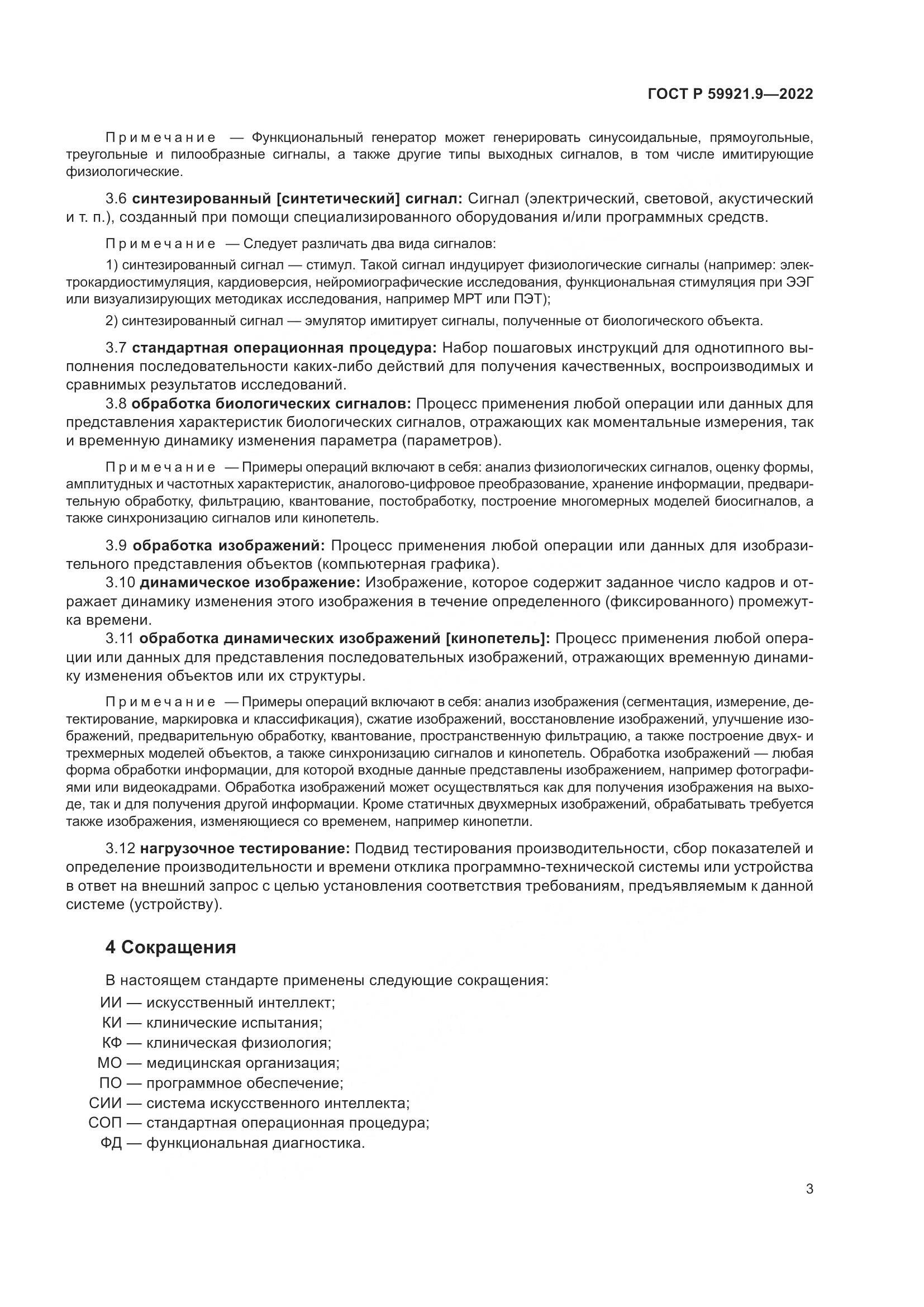 ГОСТ Р 59921.9-2022, страница 7