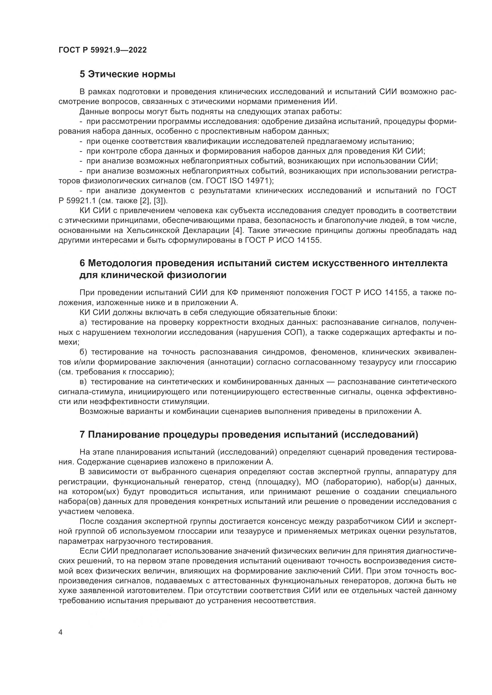 ГОСТ Р 59921.9-2022, страница 8
