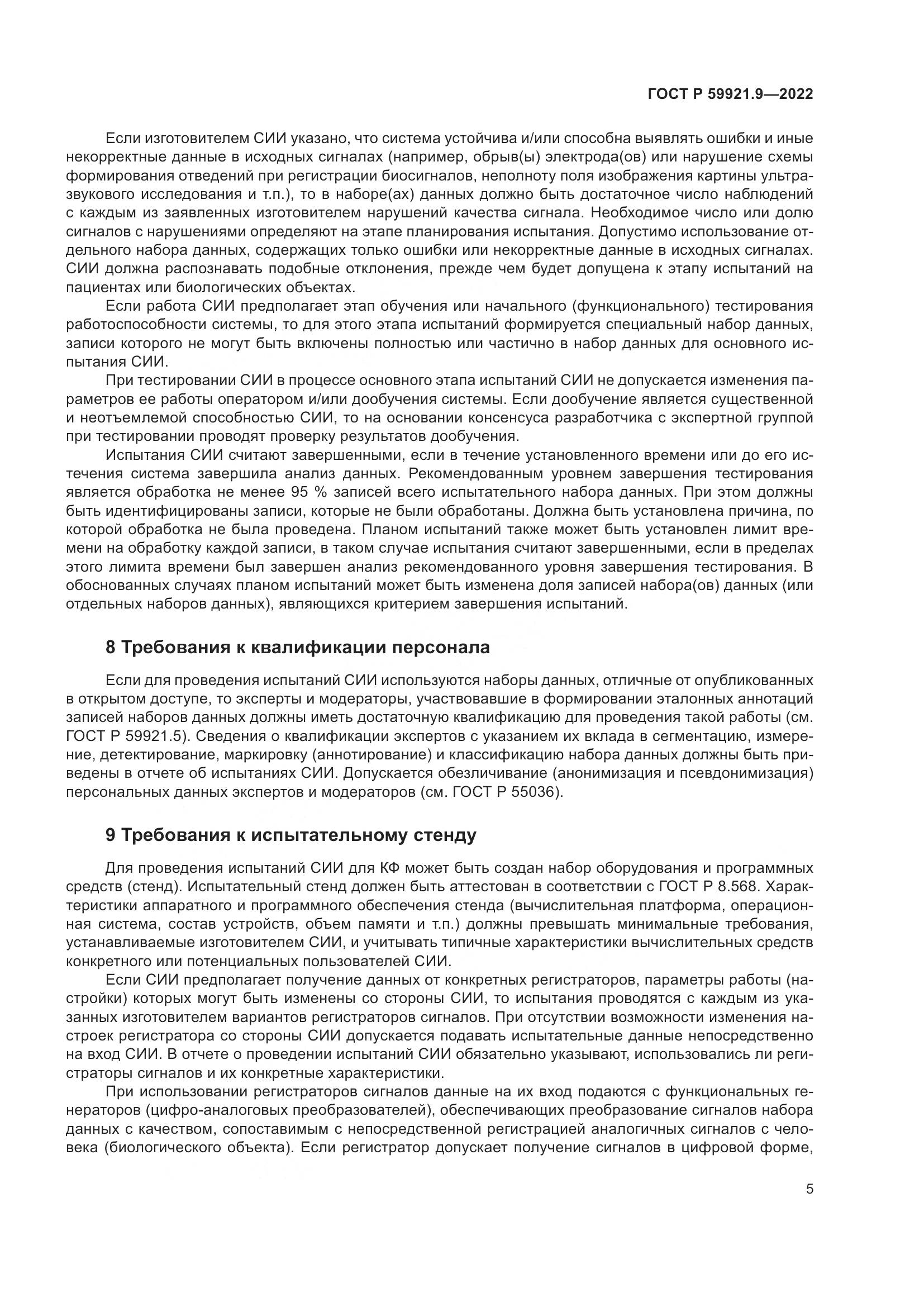 ГОСТ Р 59921.9-2022, страница 9