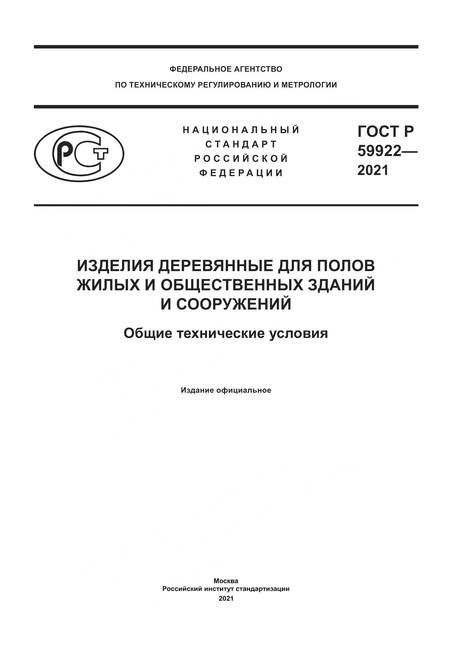 ГОСТ Р 59922-2021, страница 1