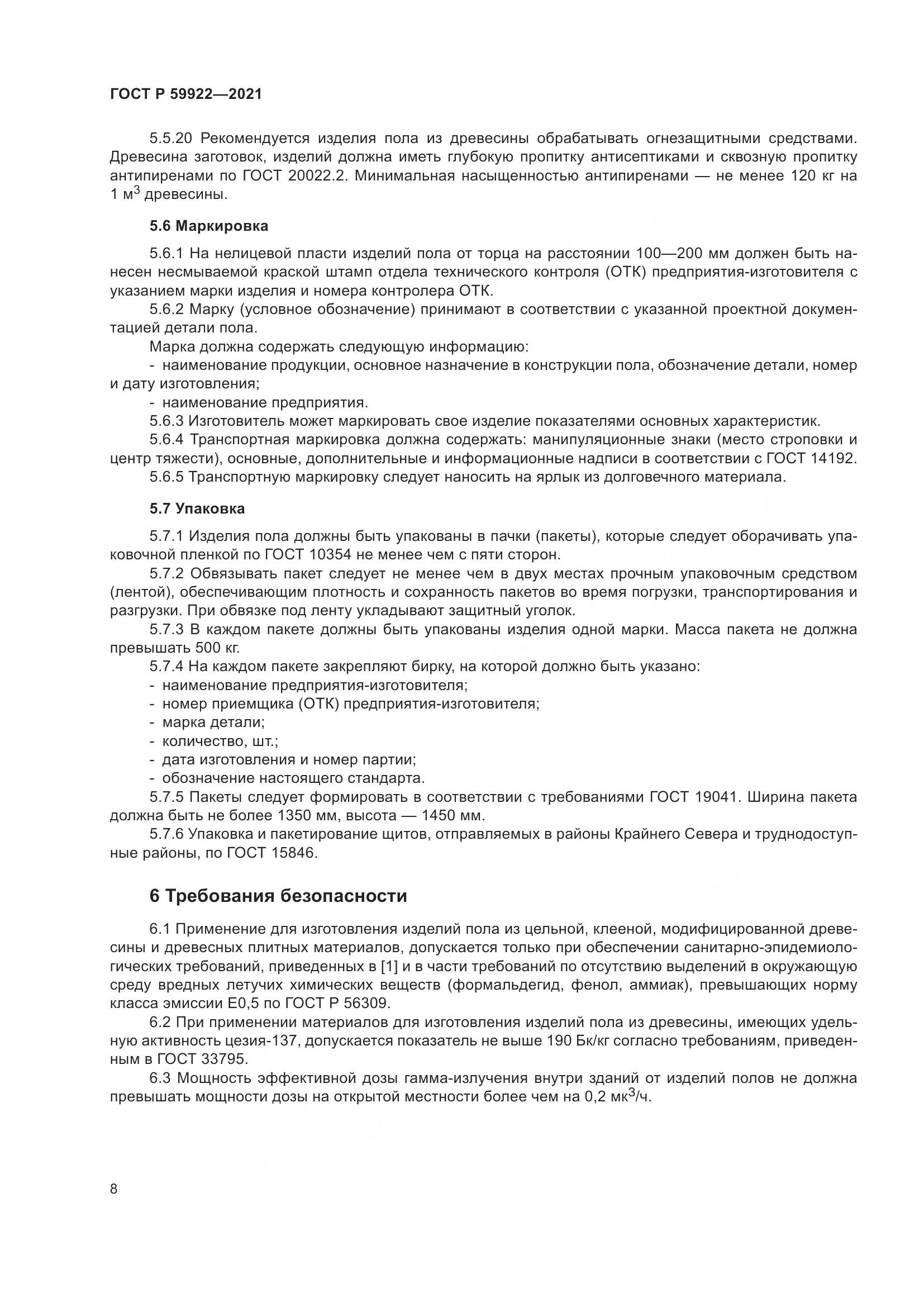 ГОСТ Р 59922-2021, страница 12
