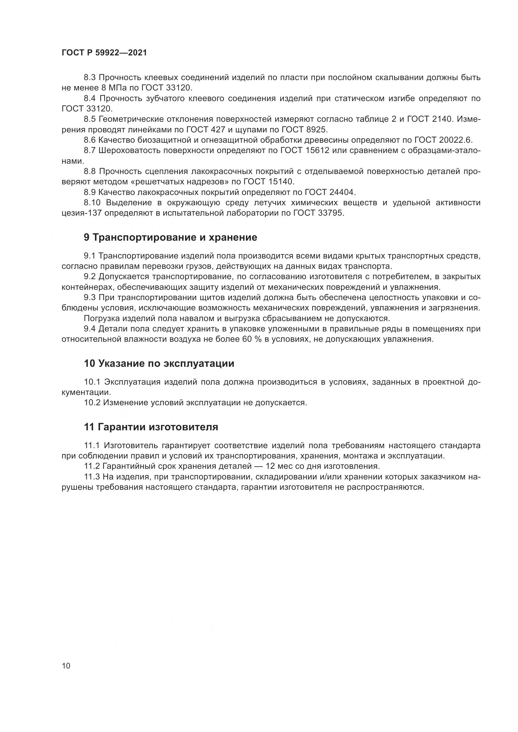 ГОСТ Р 59922-2021, страница 14