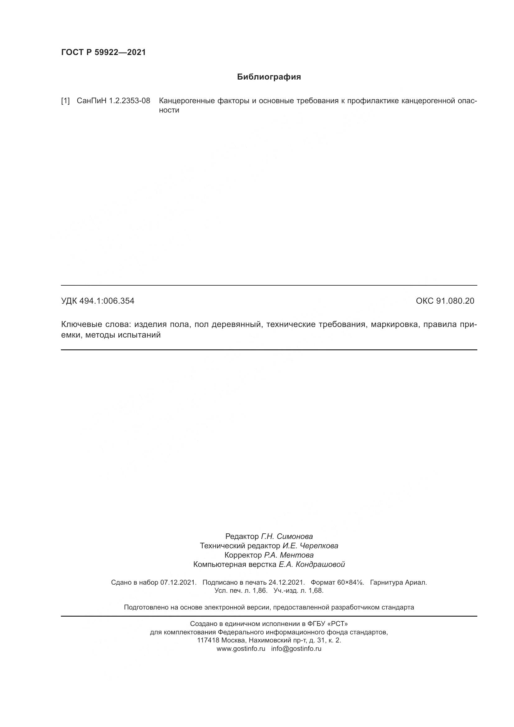 ГОСТ Р 59922-2021, страница 16