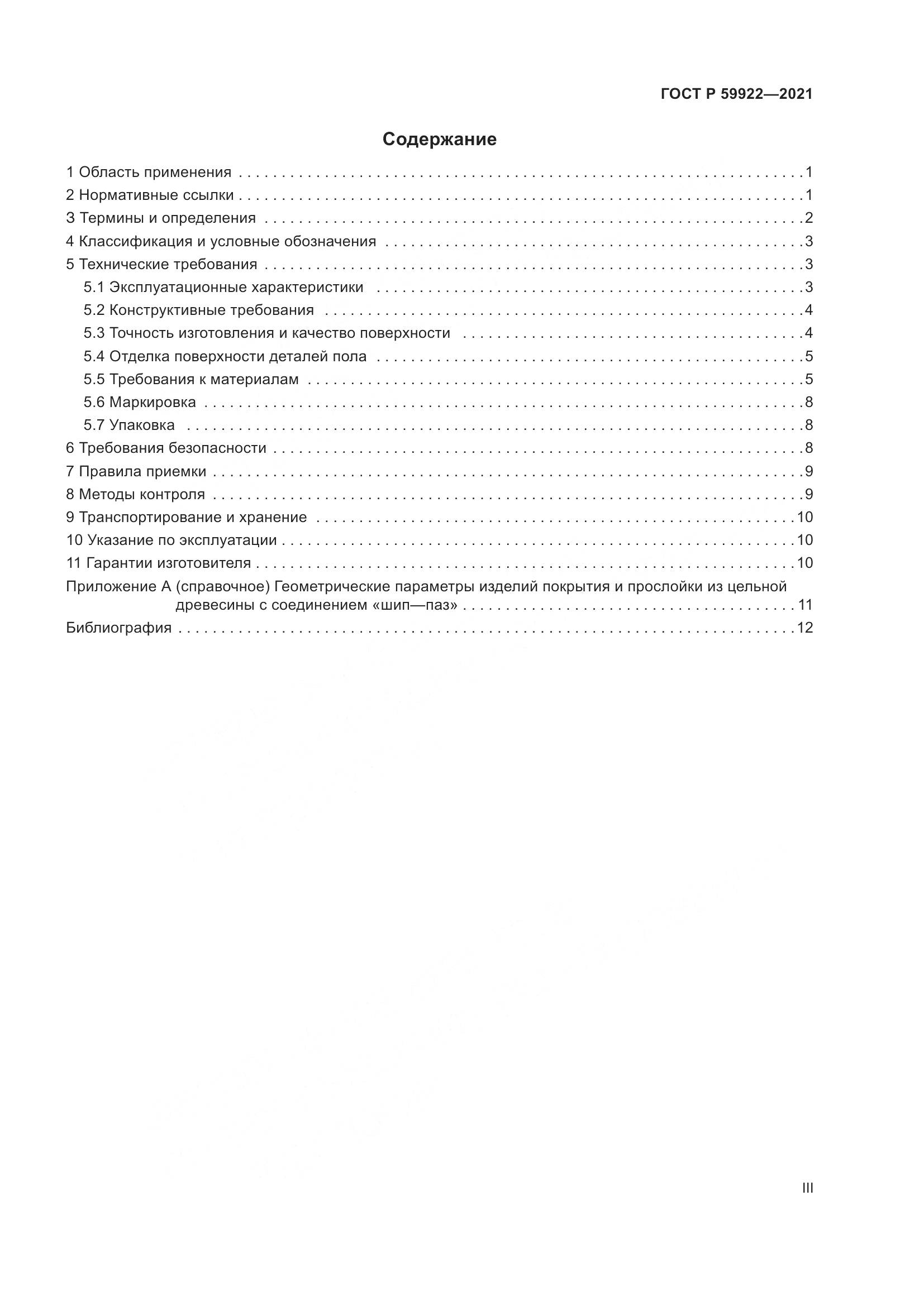 ГОСТ Р 59922-2021, страница 3