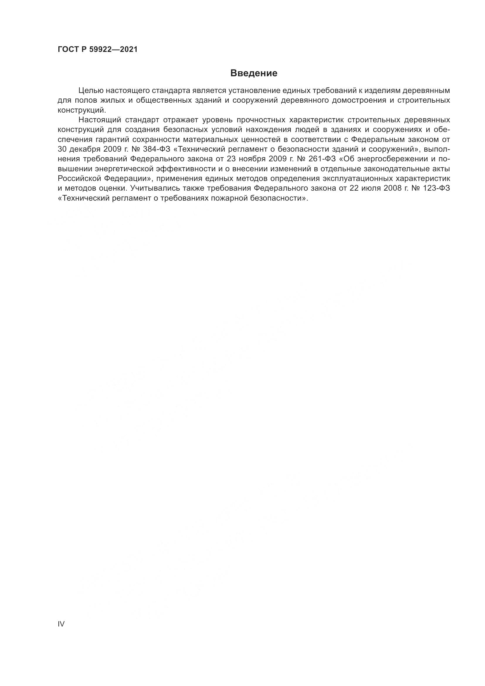 ГОСТ Р 59922-2021, страница 4
