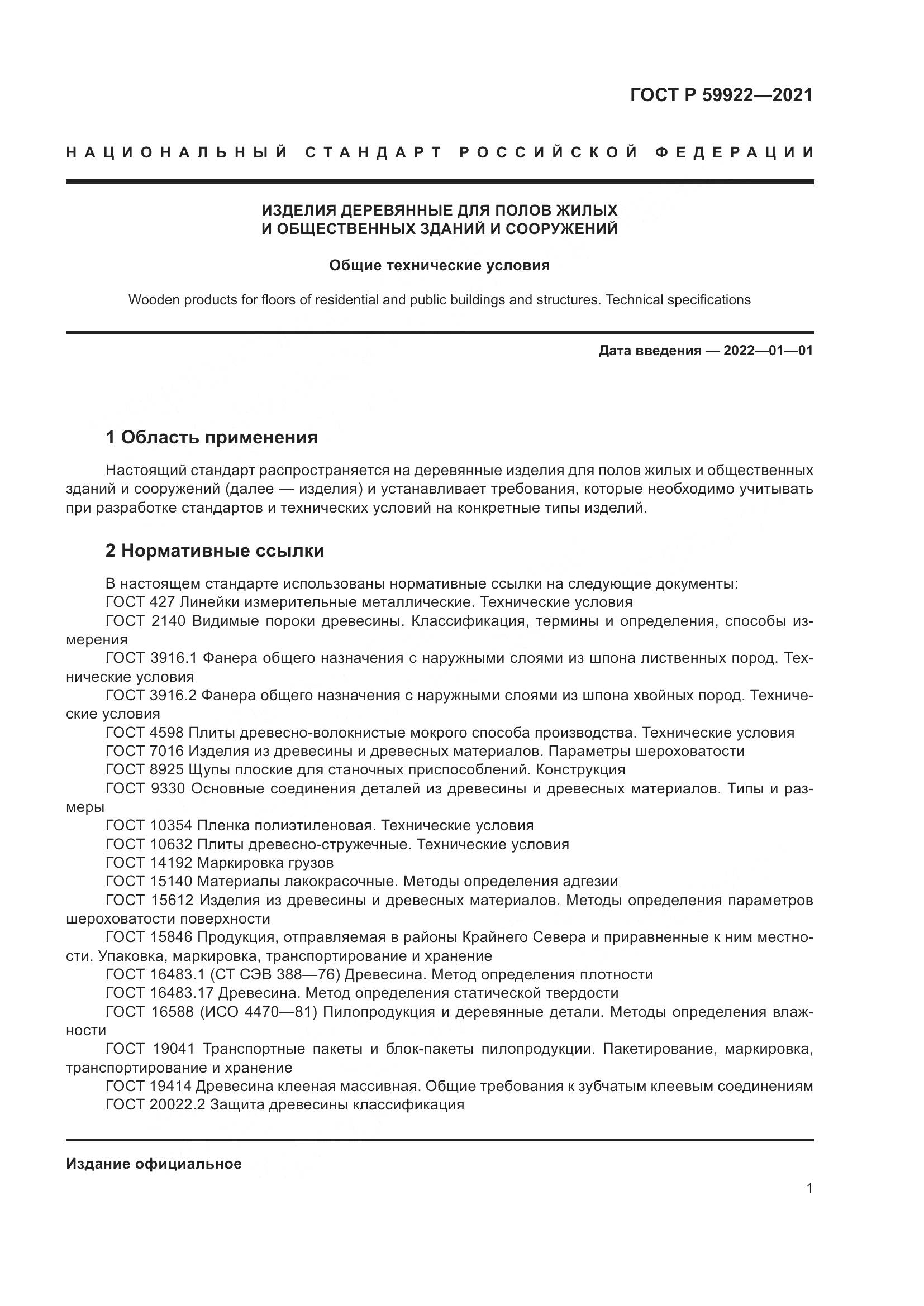 ГОСТ Р 59922-2021, страница 5