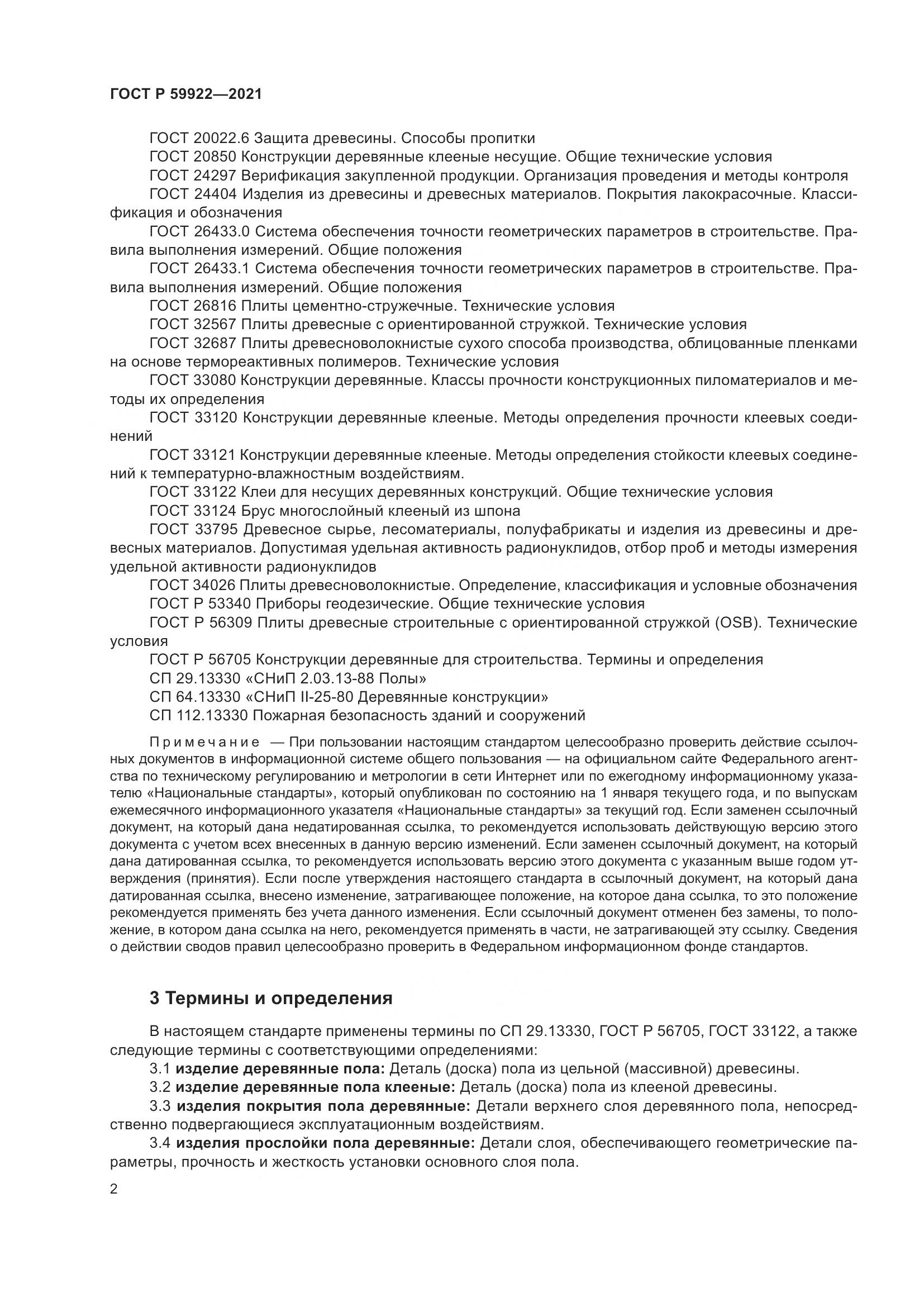 ГОСТ Р 59922-2021, страница 6