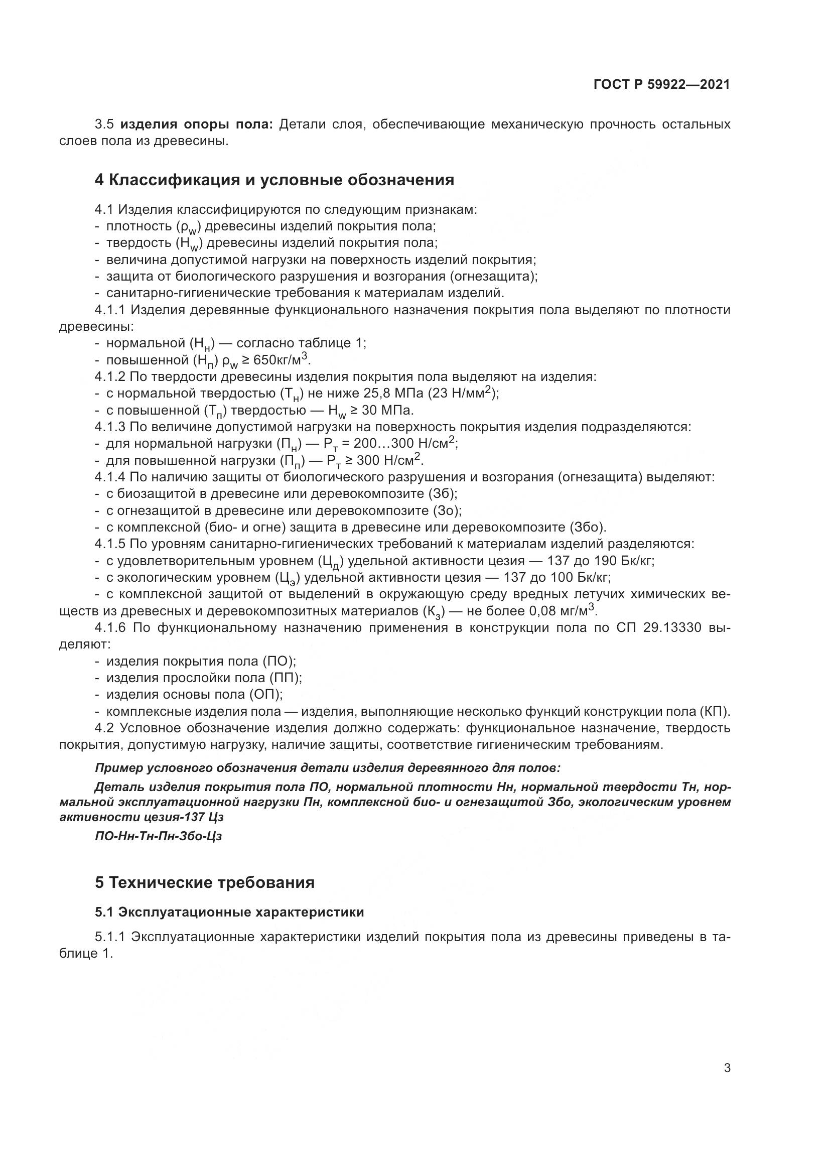 ГОСТ Р 59922-2021, страница 7
