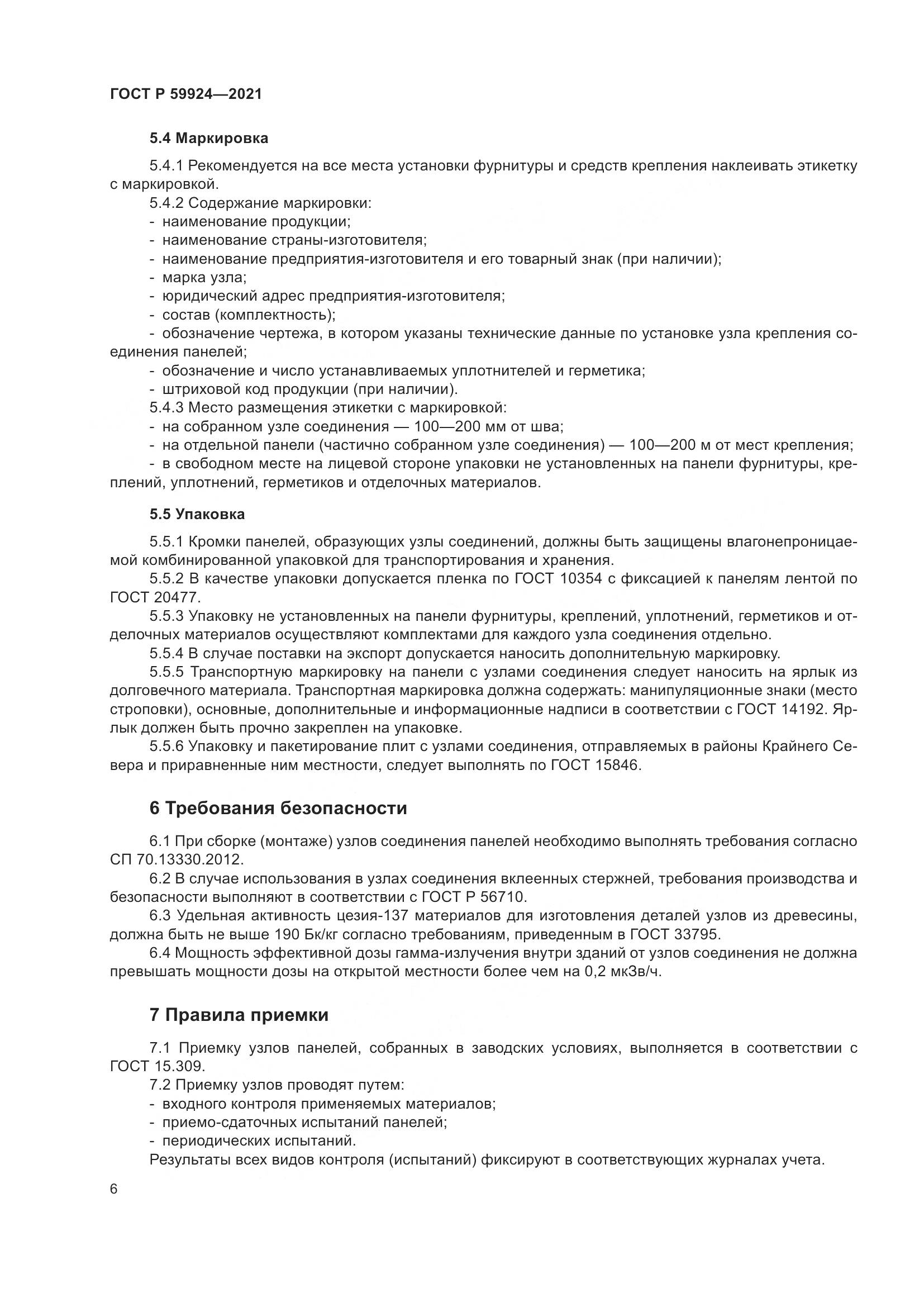 ГОСТ Р 59924-2021, страница 10