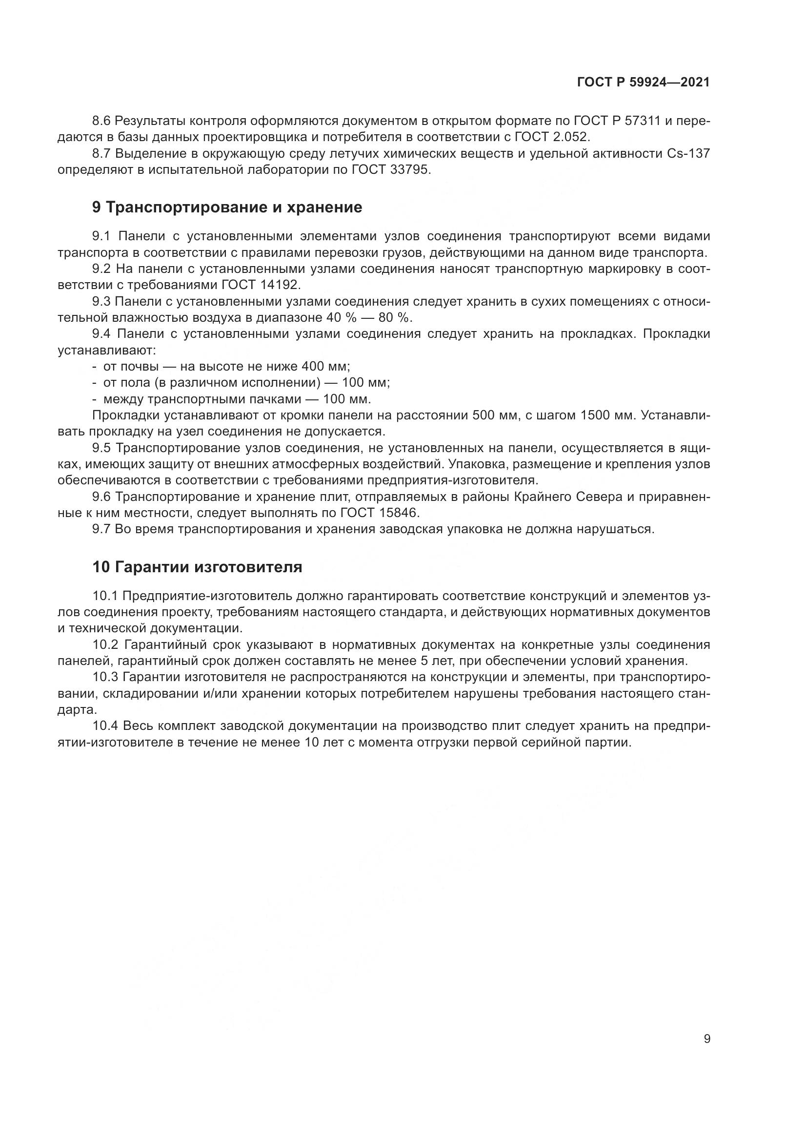 ГОСТ Р 59924-2021, страница 13