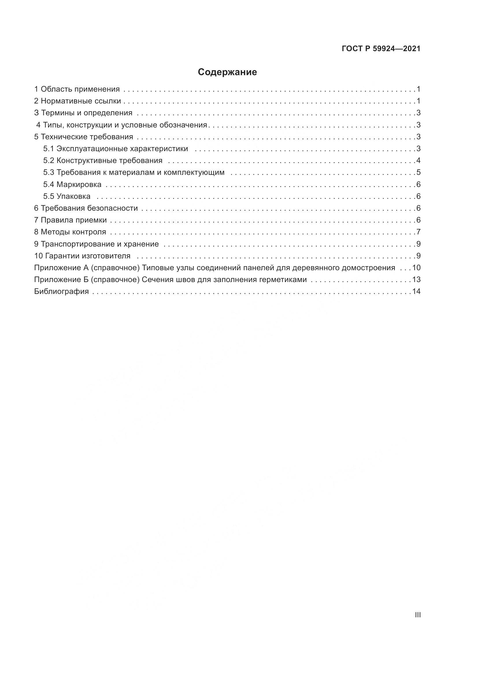 ГОСТ Р 59924-2021, страница 3