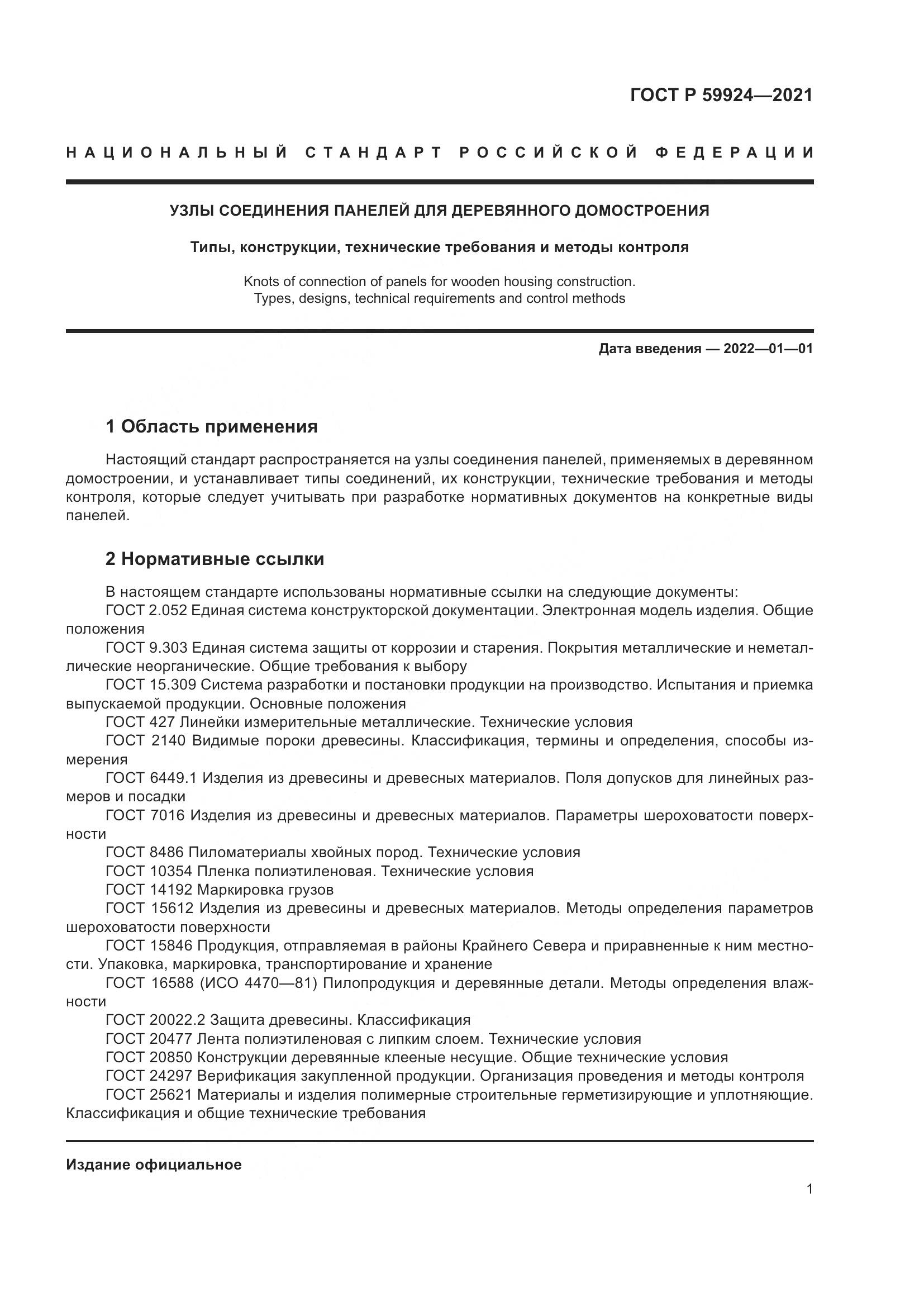 ГОСТ Р 59924-2021, страница 5
