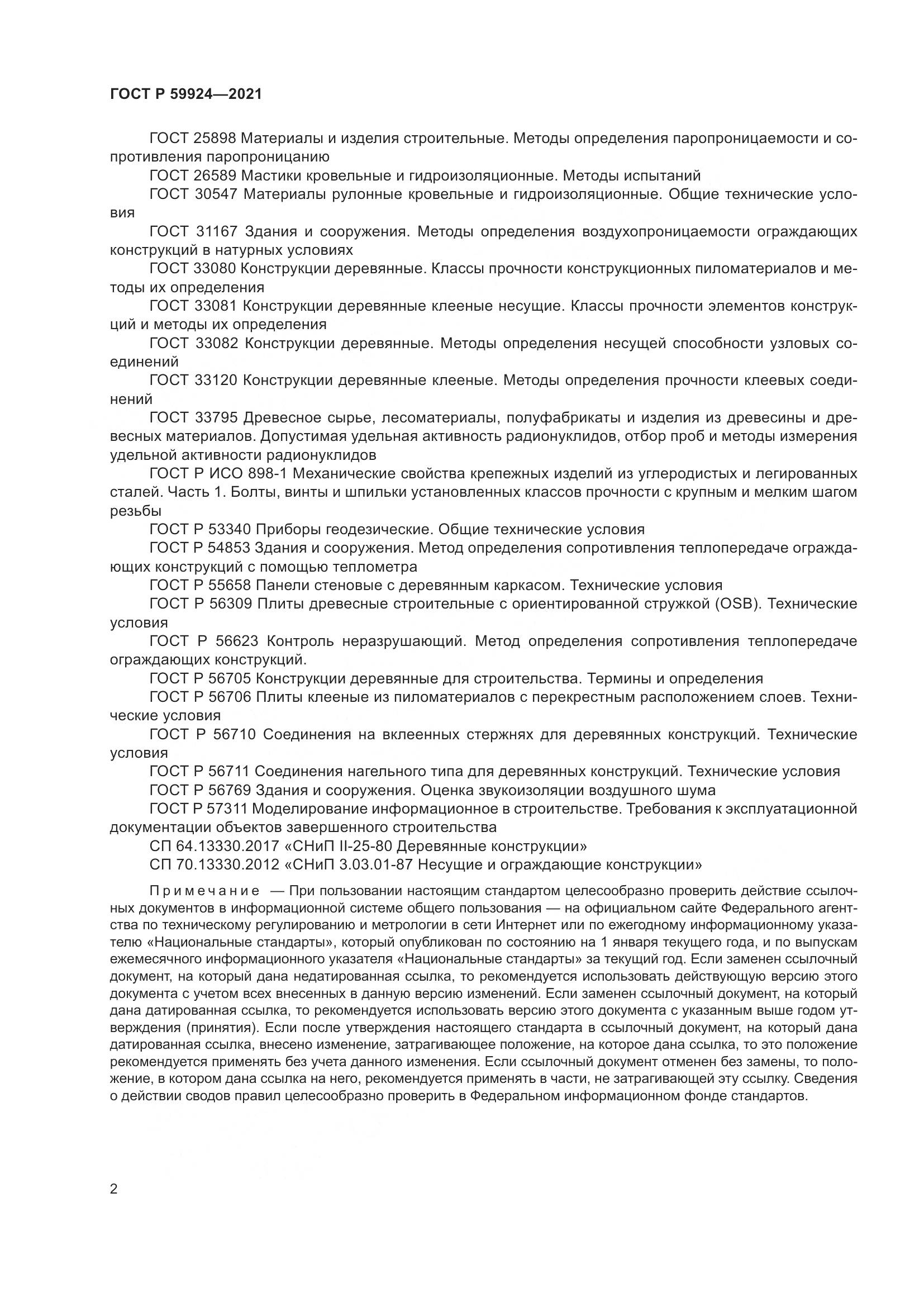 ГОСТ Р 59924-2021, страница 6