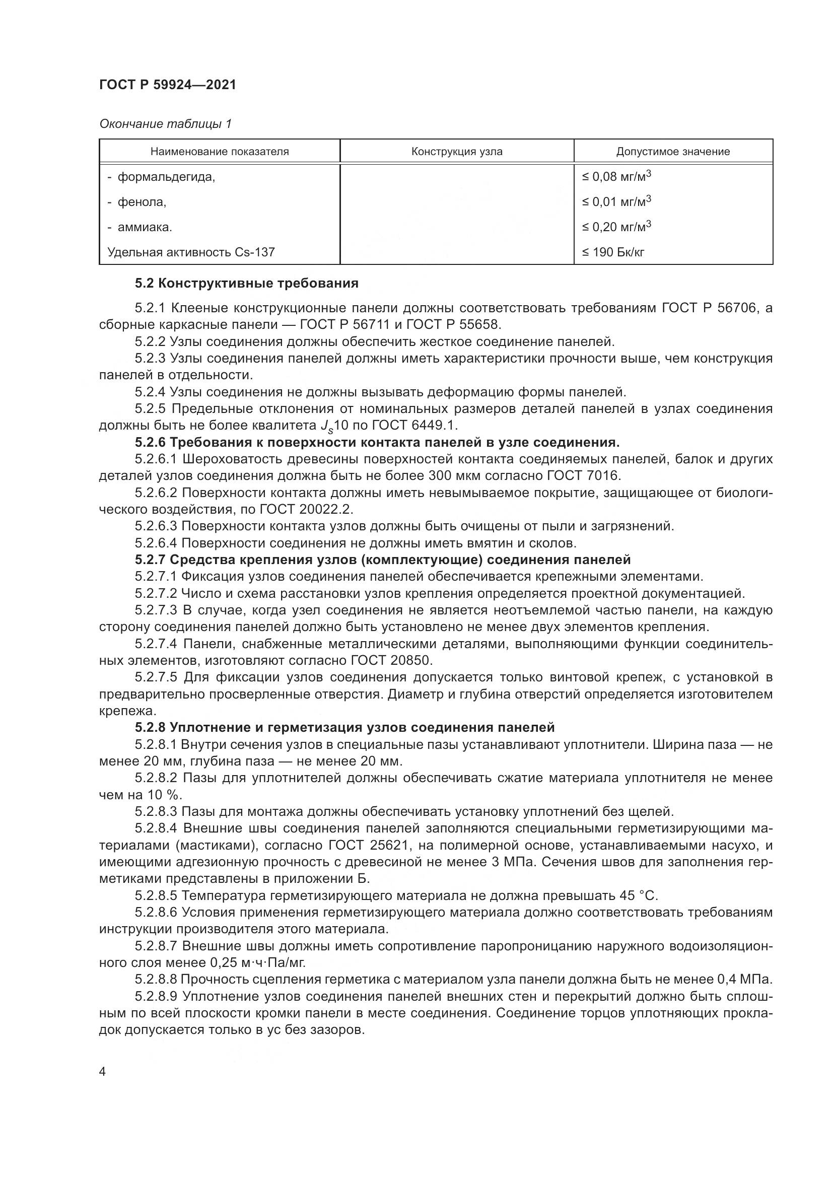 ГОСТ Р 59924-2021, страница 8