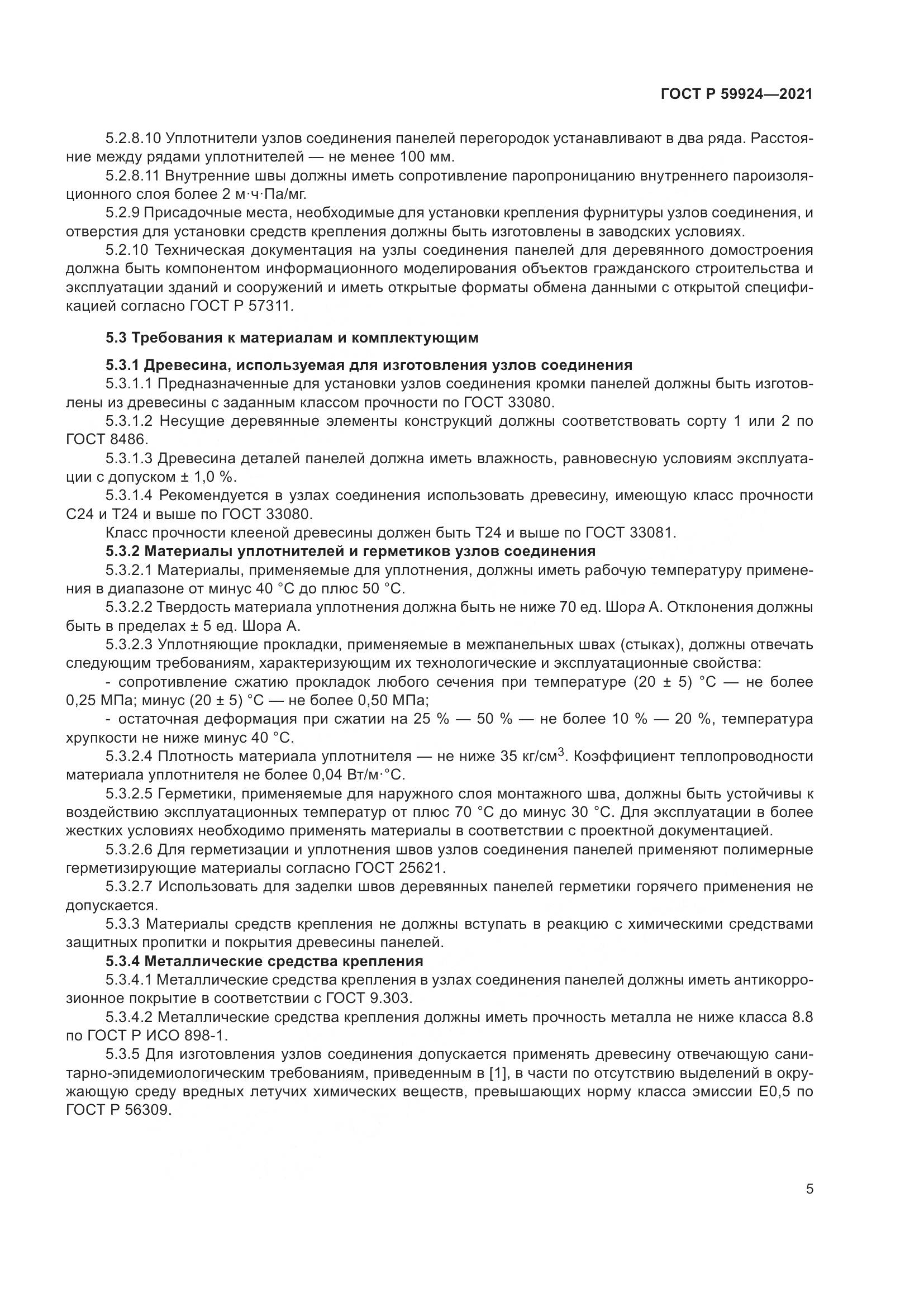 ГОСТ Р 59924-2021, страница 9