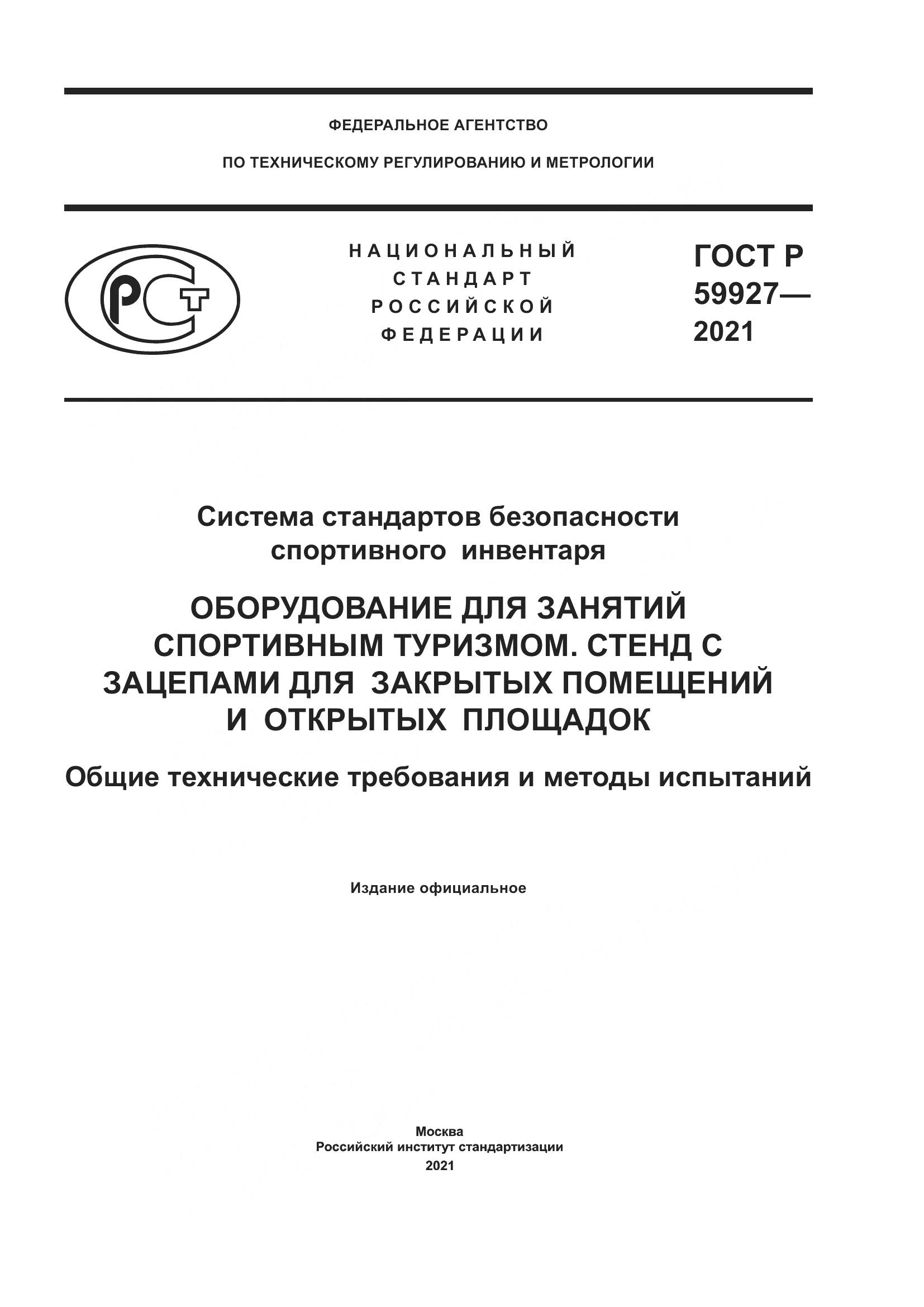 ГОСТ Р 59927-2021, страница 1