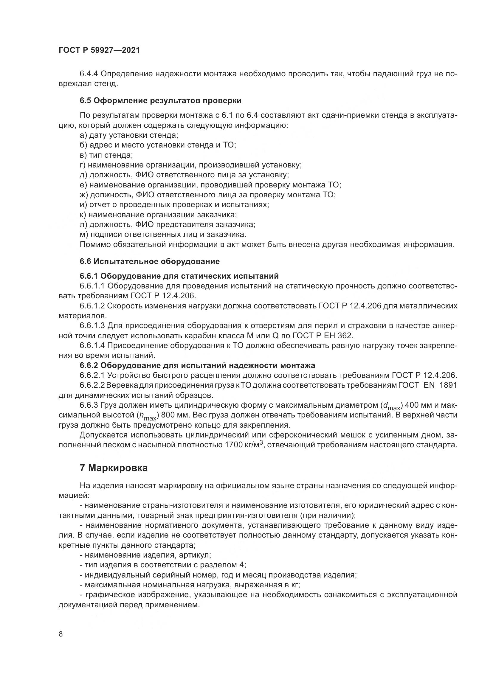 ГОСТ Р 59927-2021, страница 10