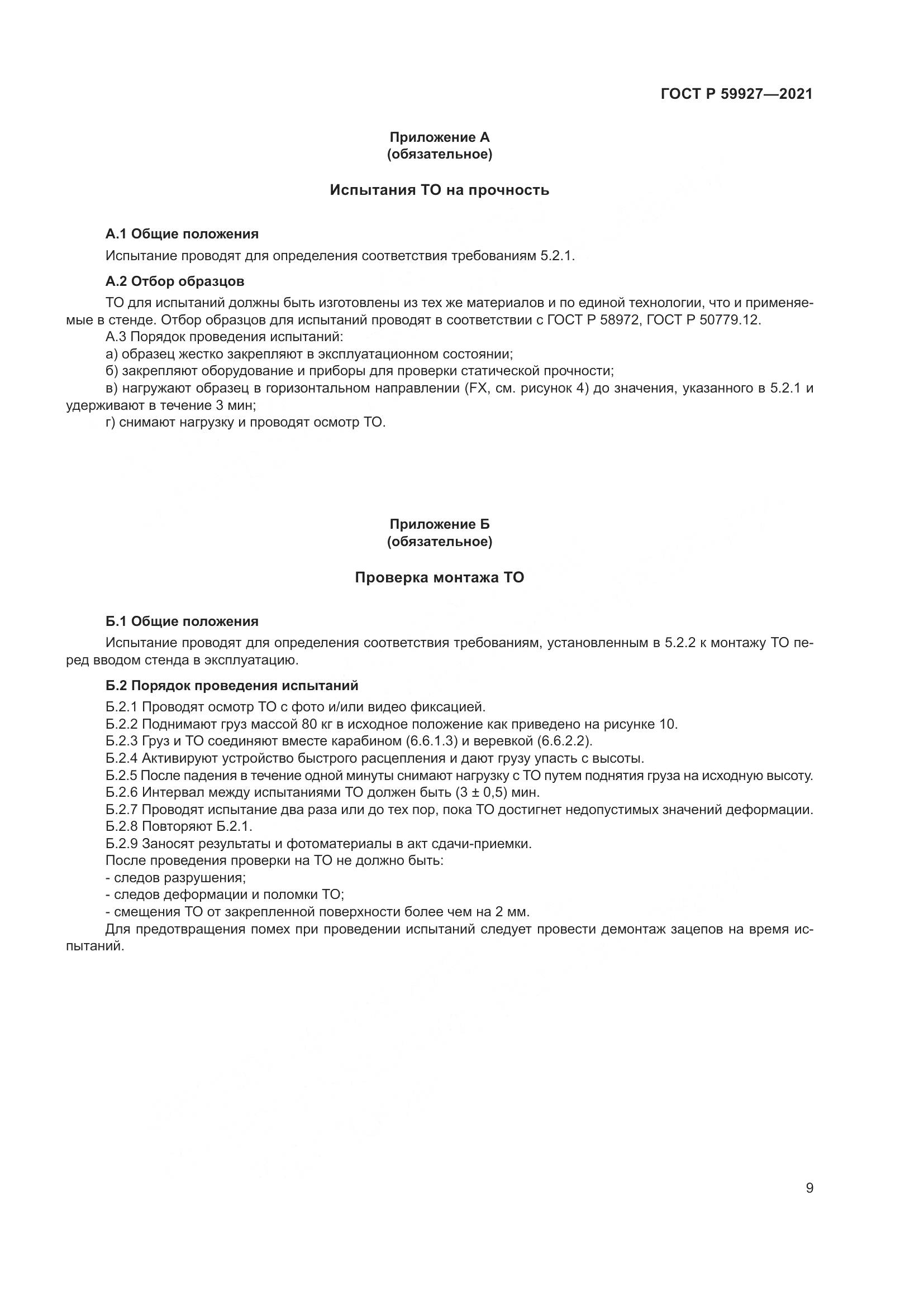 ГОСТ Р 59927-2021, страница 11