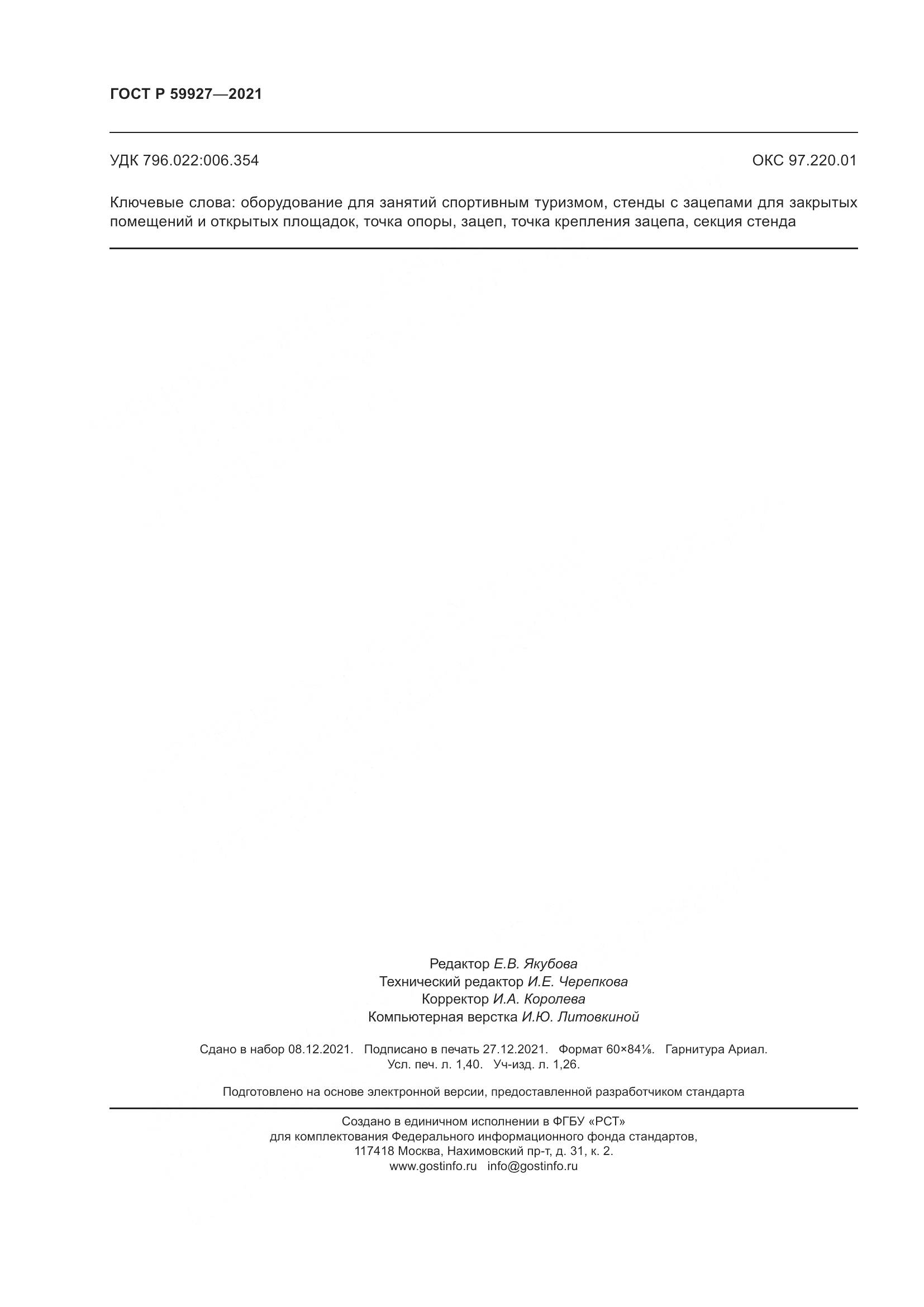 ГОСТ Р 59927-2021, страница 12