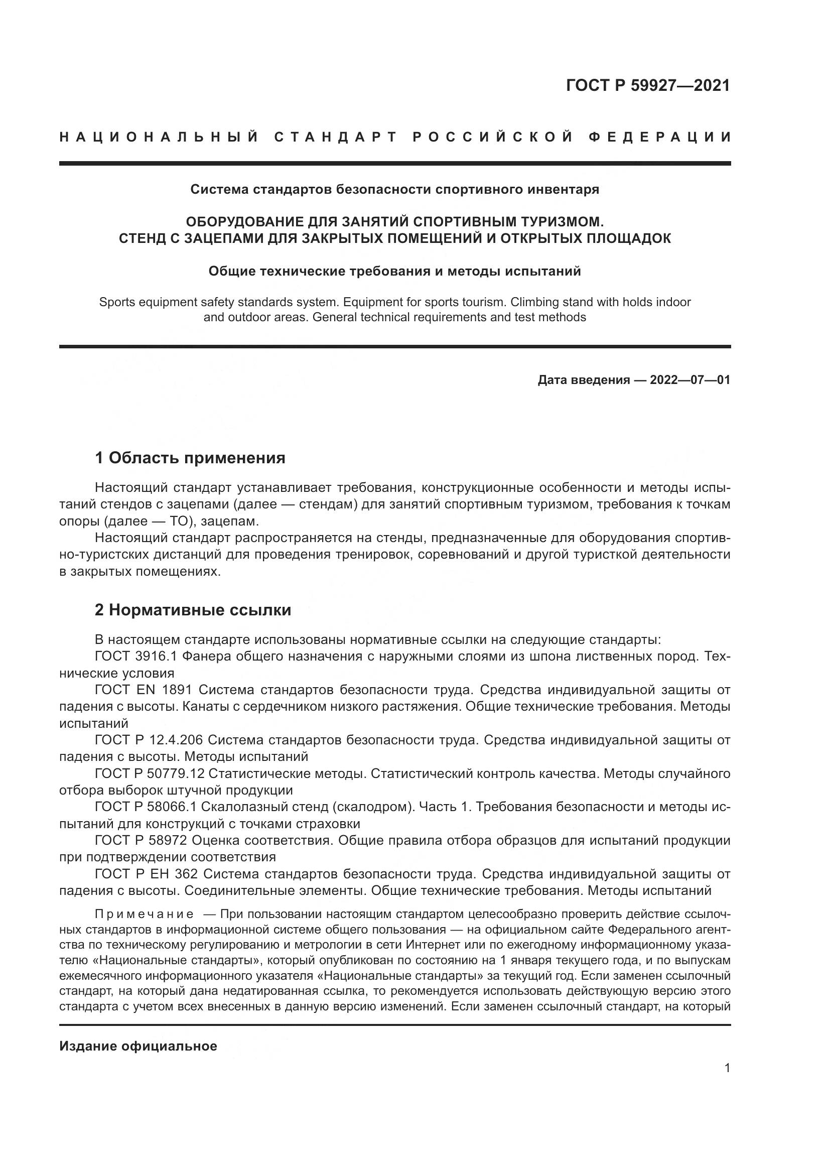 ГОСТ Р 59927-2021, страница 3