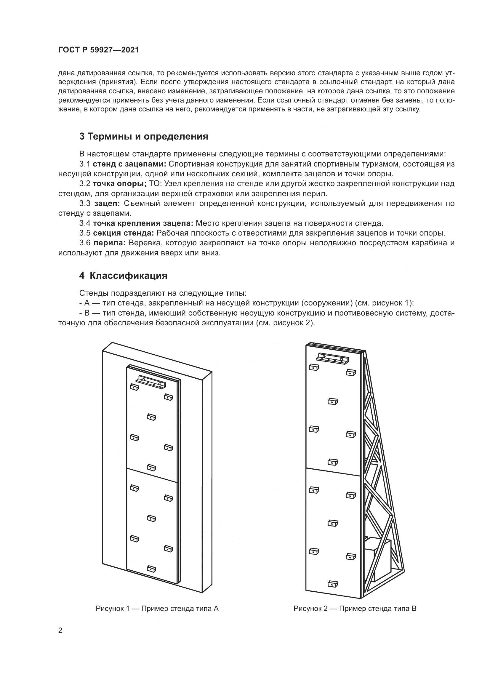 ГОСТ Р 59927-2021, страница 4