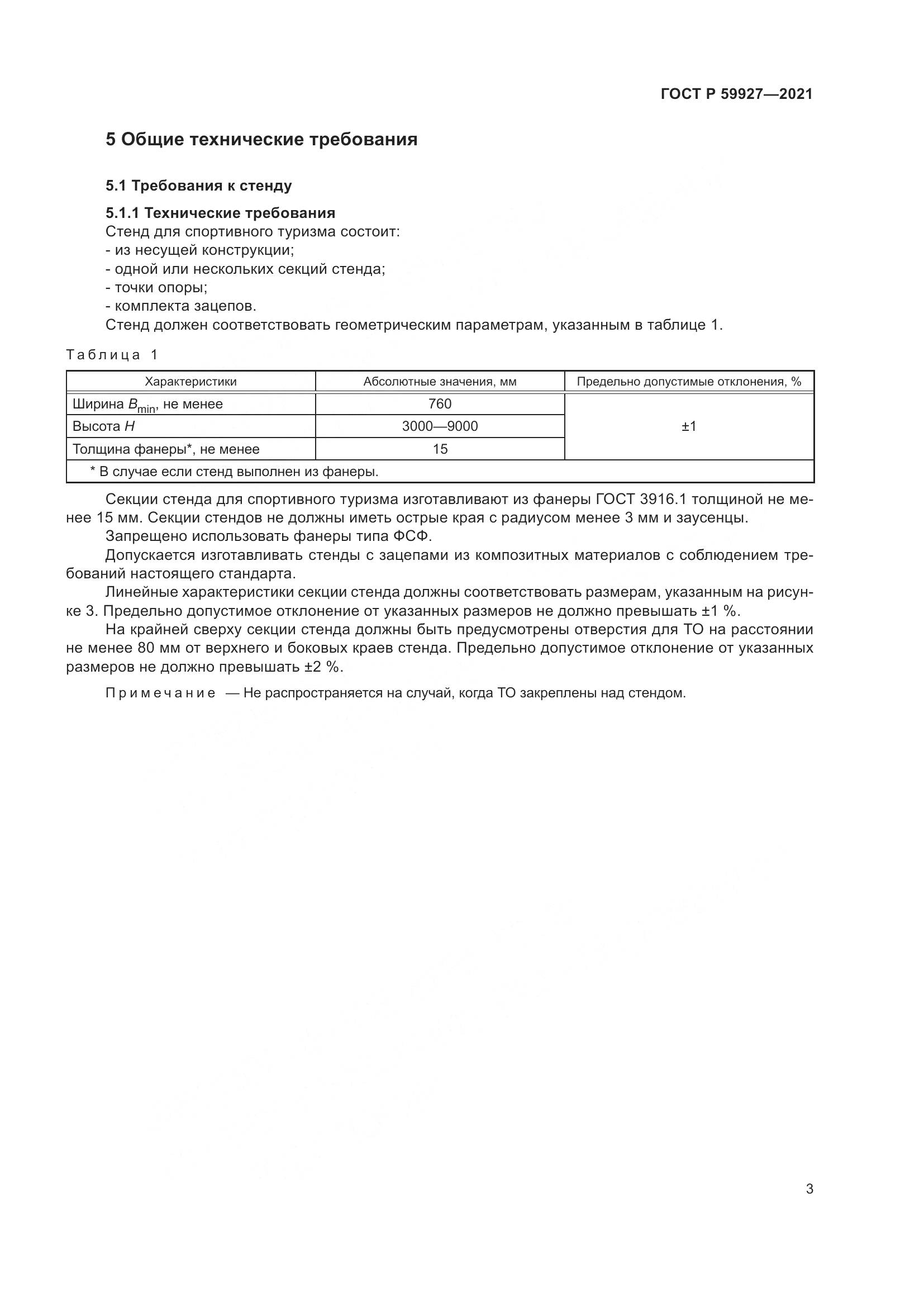 ГОСТ Р 59927-2021, страница 5