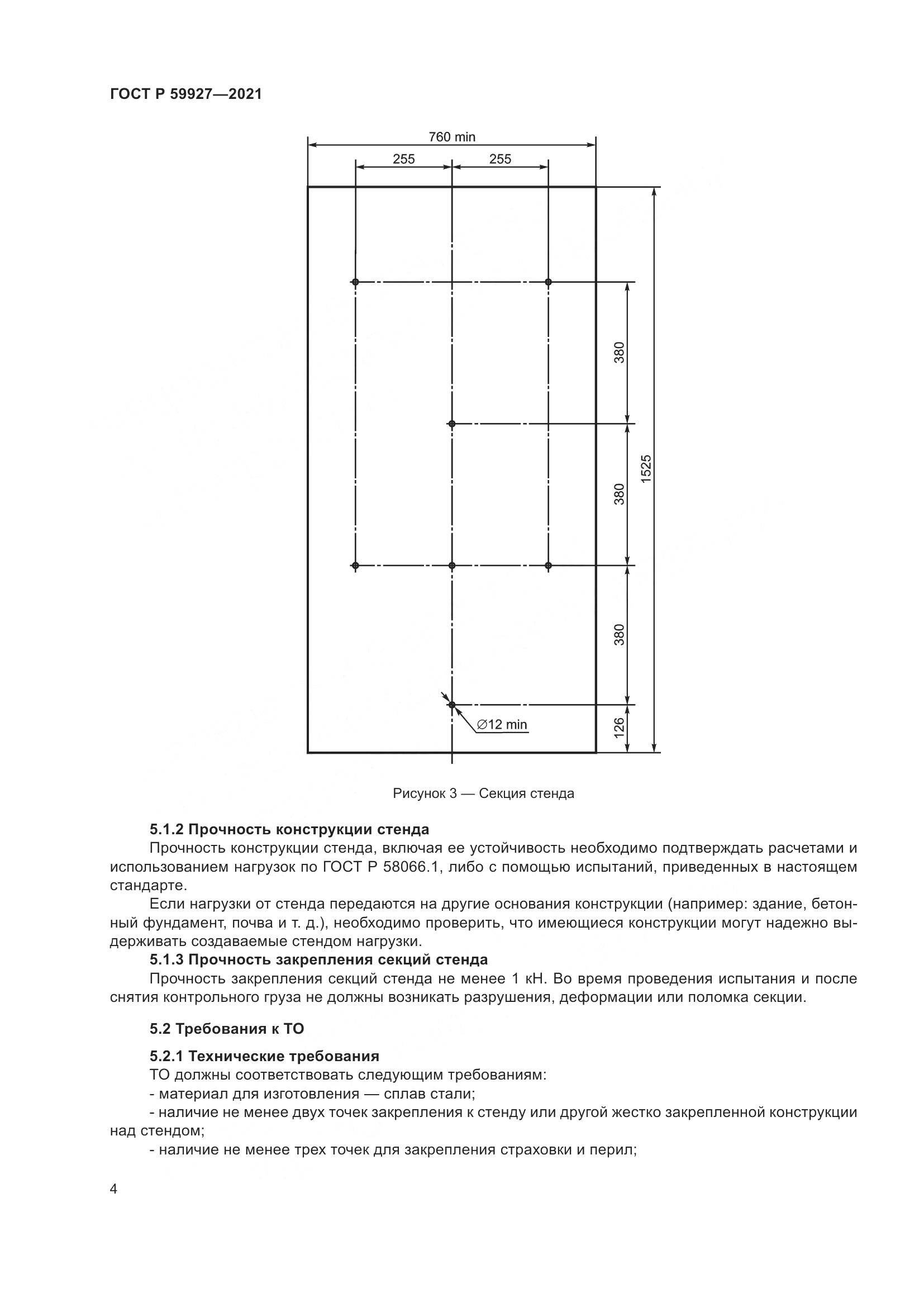 ГОСТ Р 59927-2021, страница 6