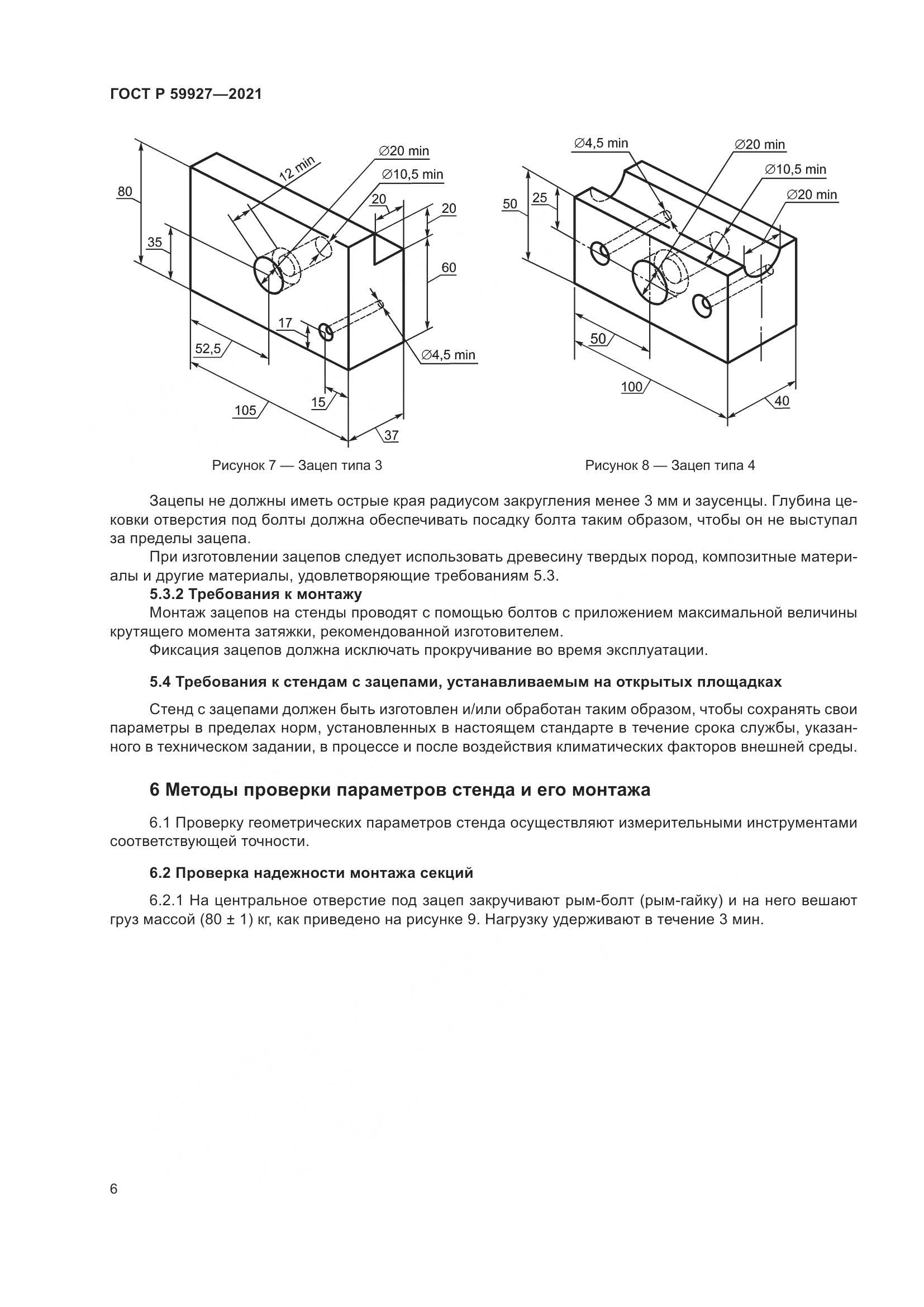 ГОСТ Р 59927-2021, страница 8