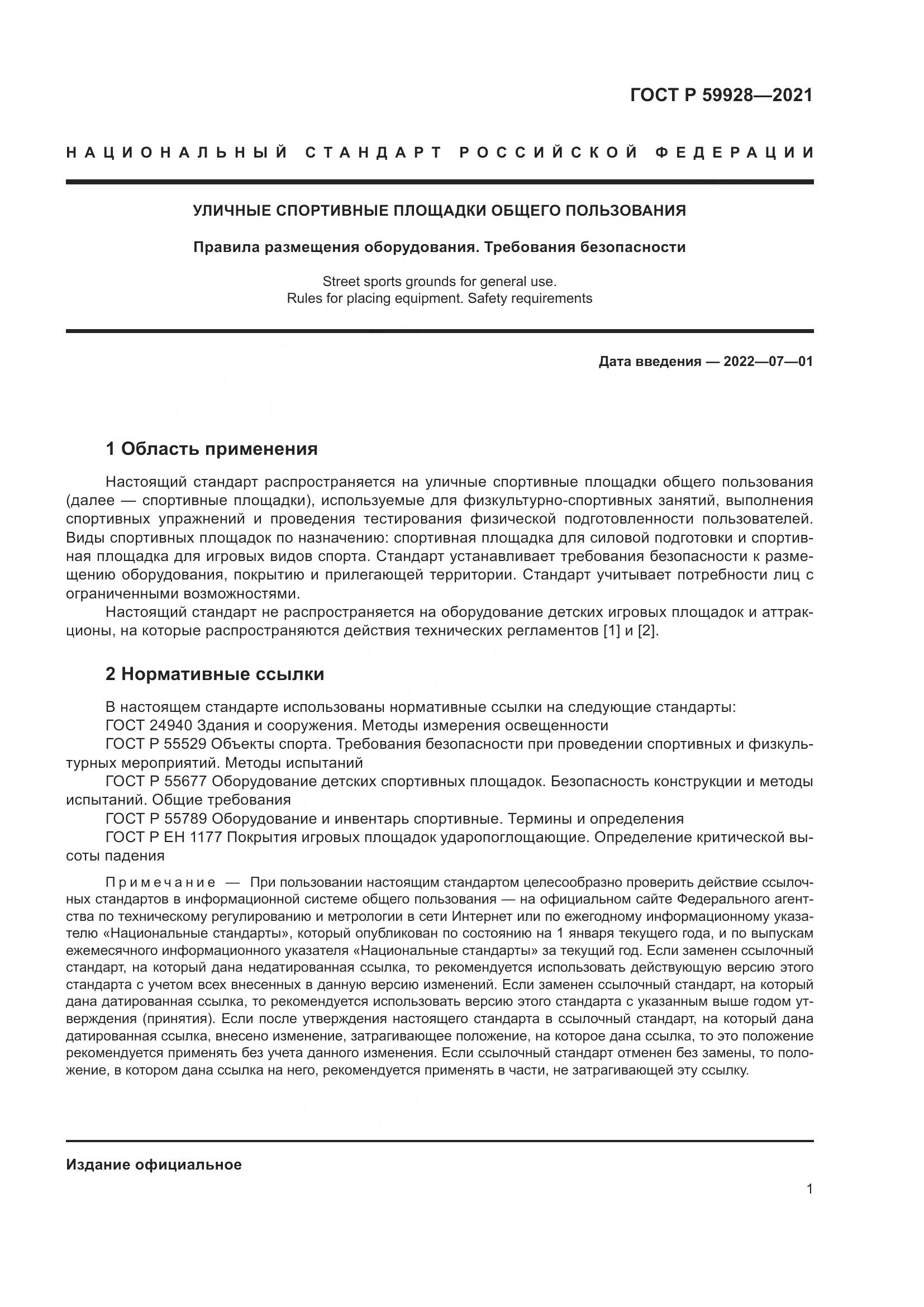 ГОСТ Р 59928-2021, страница 3