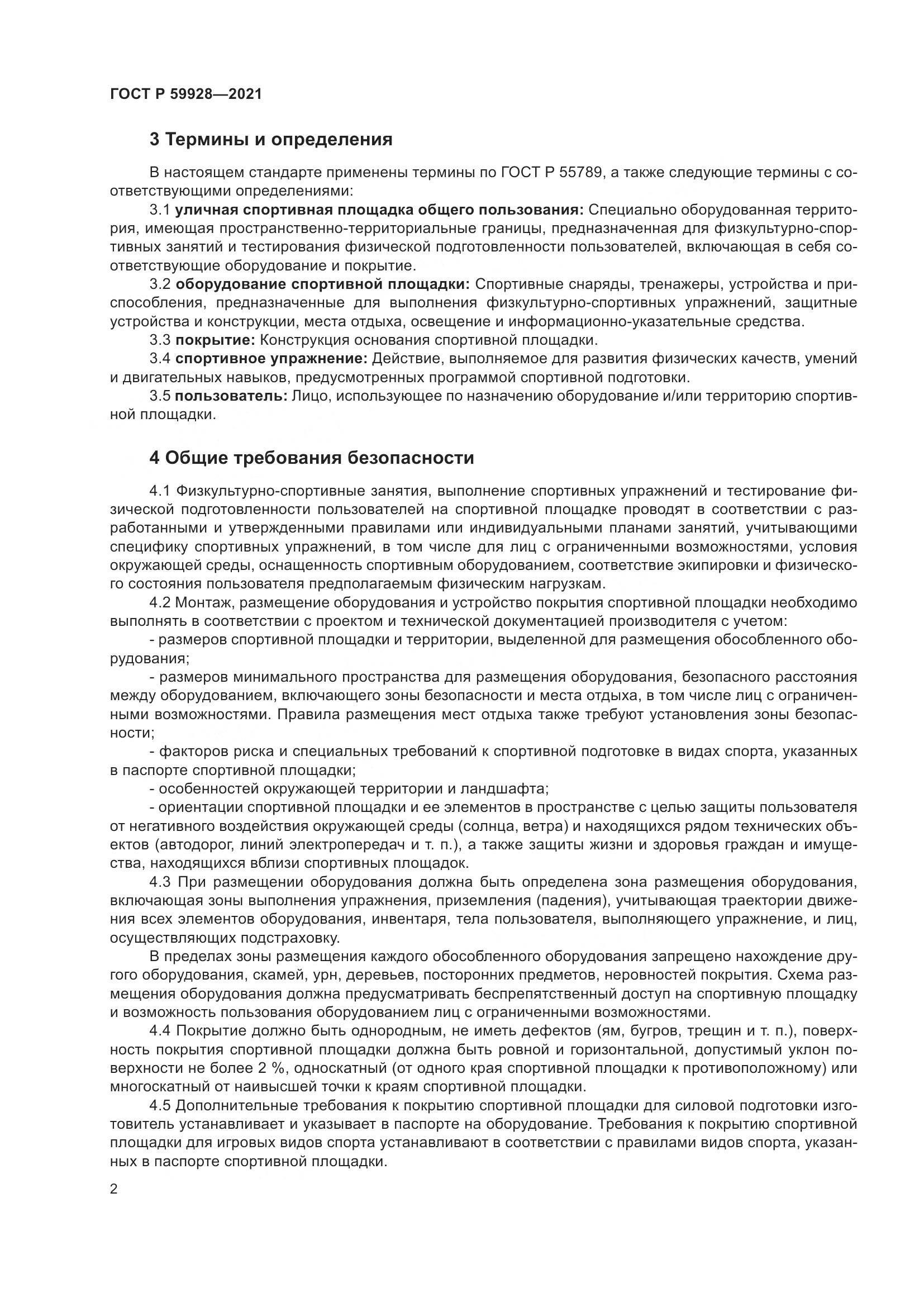 ГОСТ Р 59928-2021, страница 4