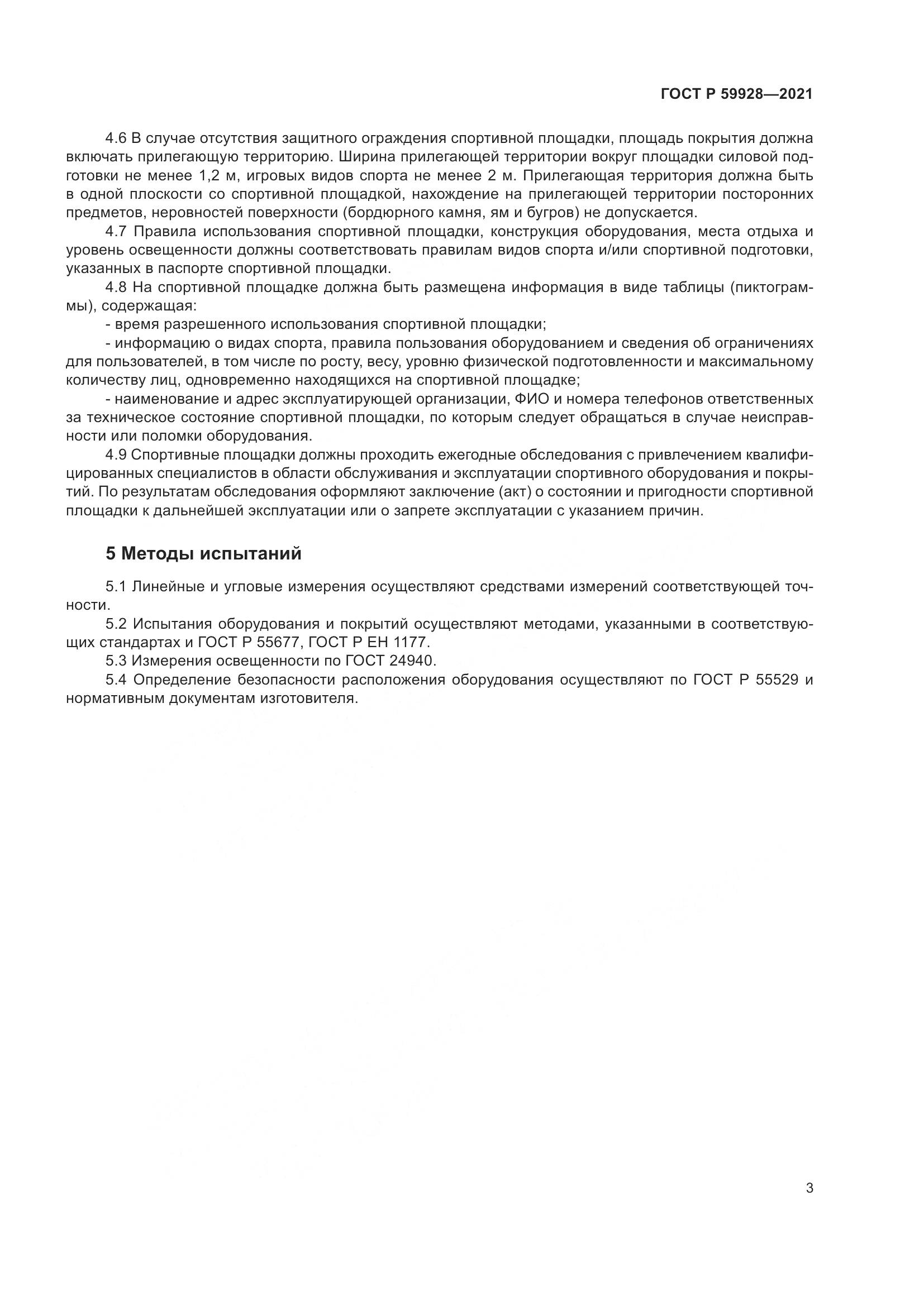 ГОСТ Р 59928-2021, страница 5