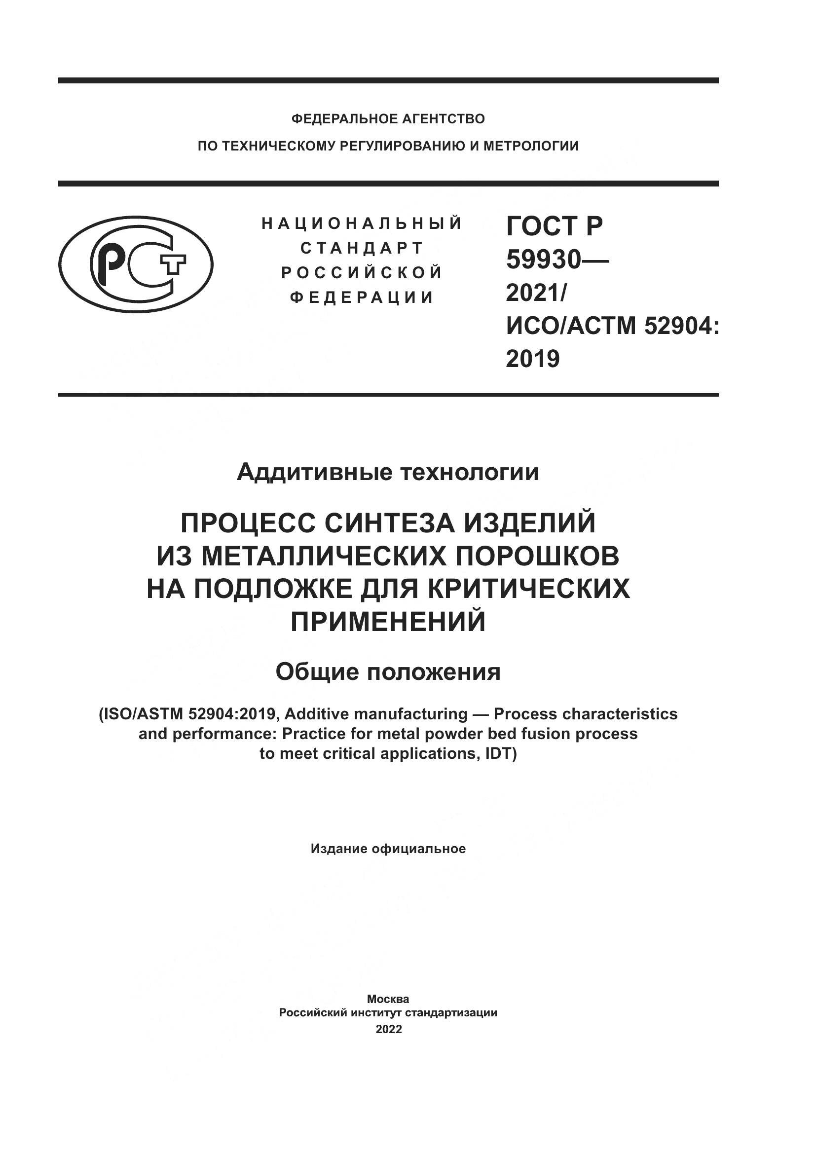 ГОСТ Р 59930-2021, страница 1