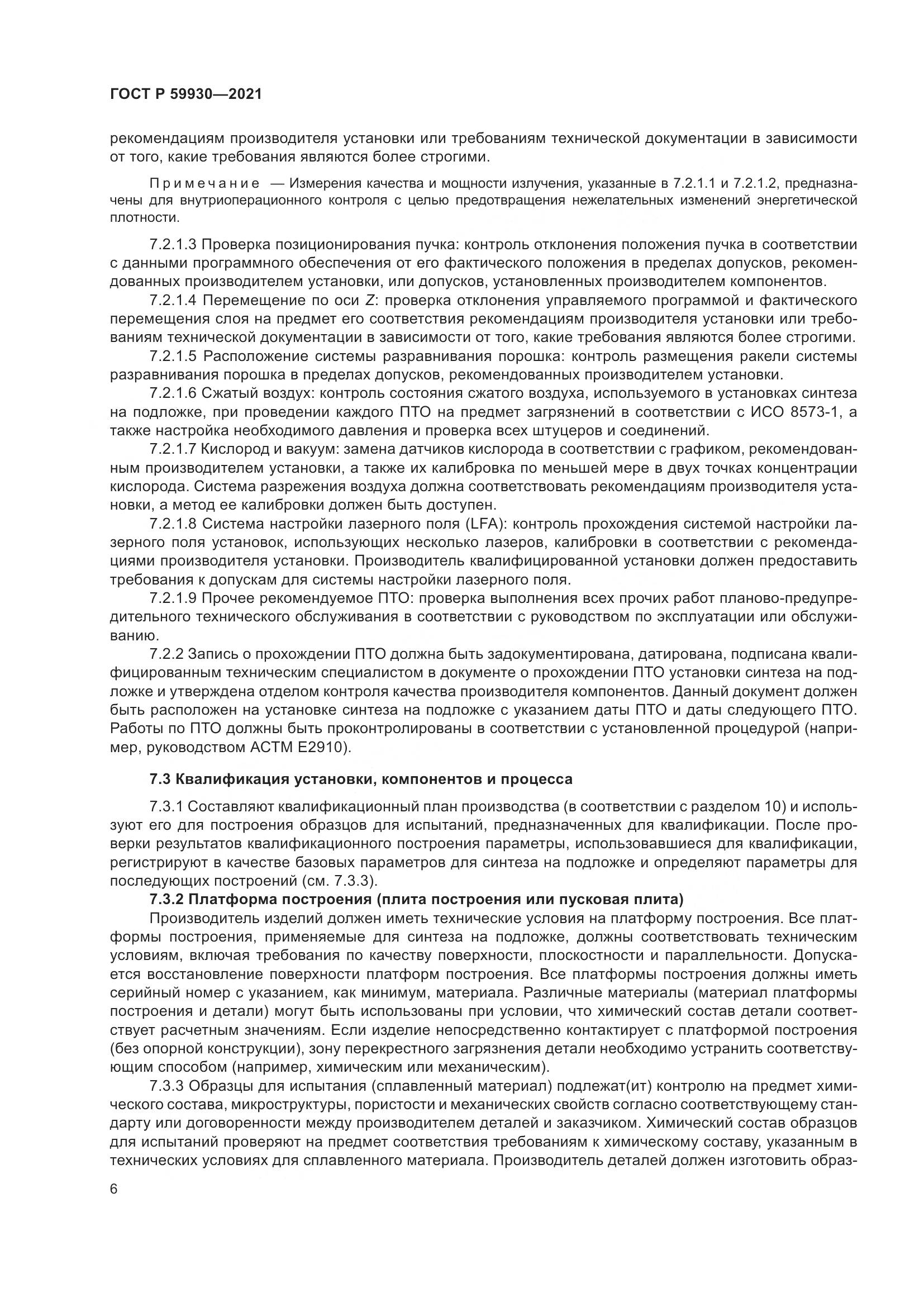 ГОСТ Р 59930-2021, страница 10