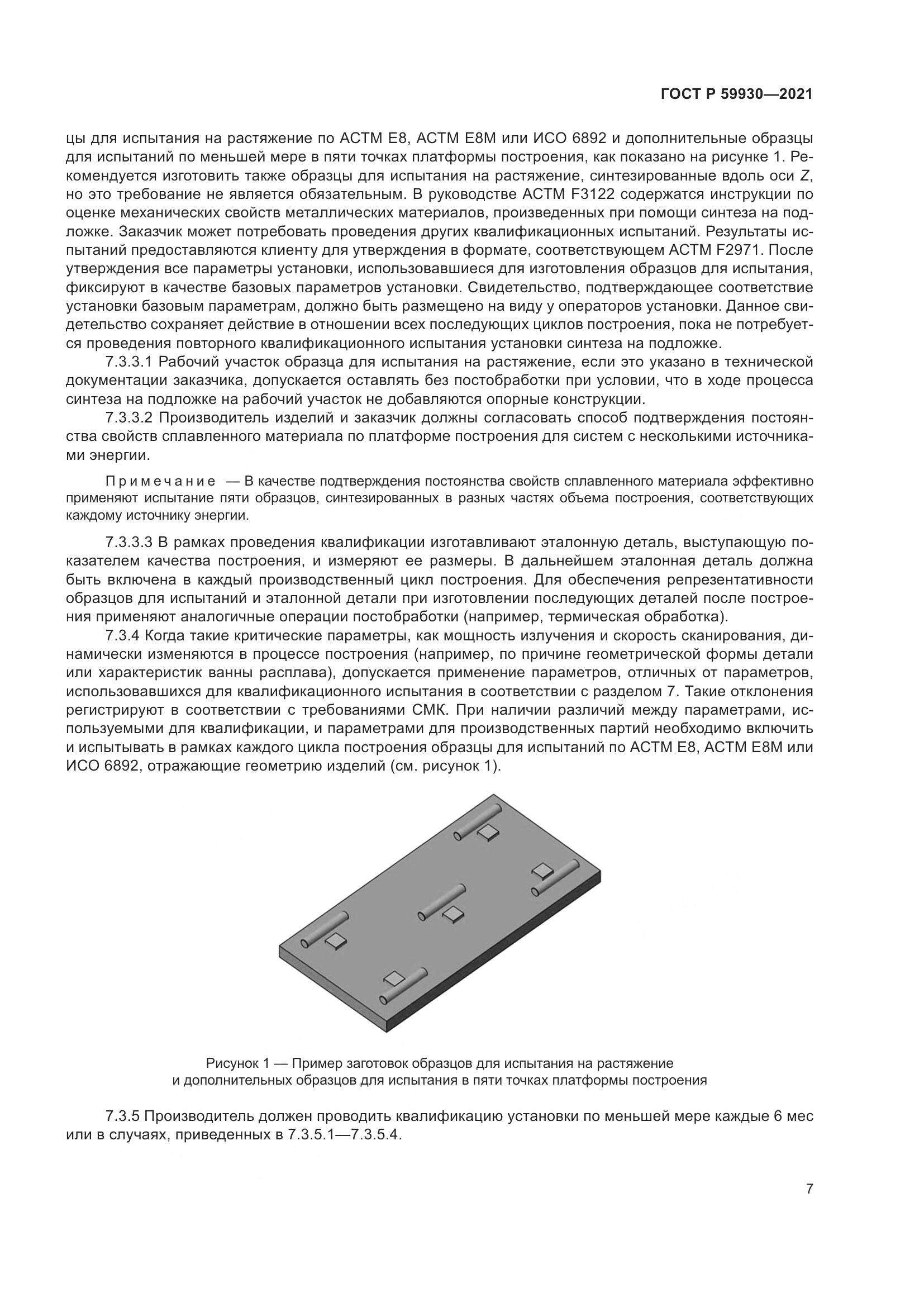 ГОСТ Р 59930-2021, страница 11