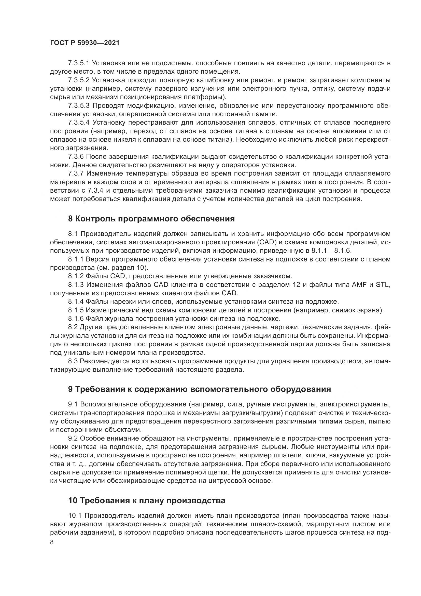ГОСТ Р 59930-2021, страница 12