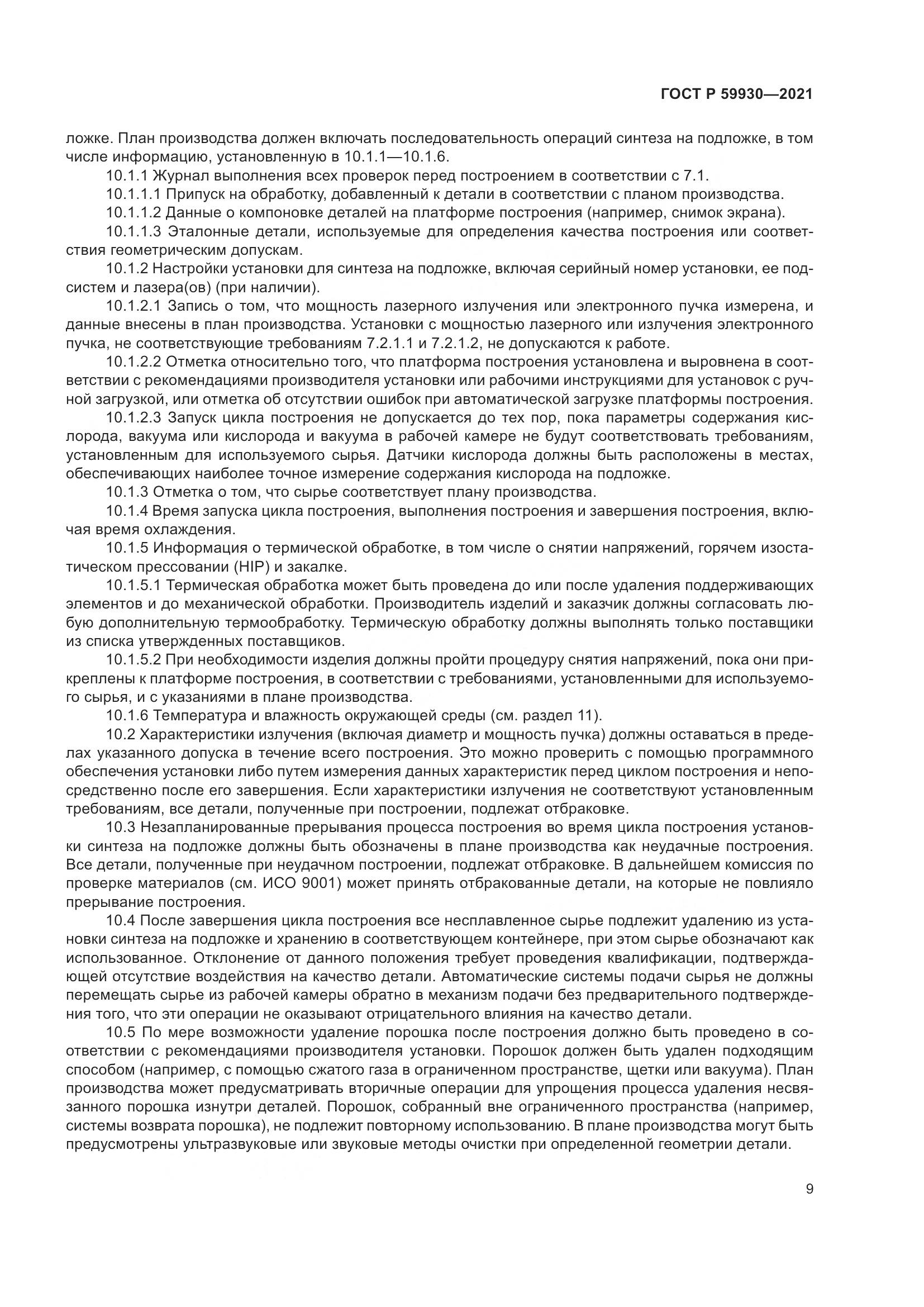 ГОСТ Р 59930-2021, страница 13