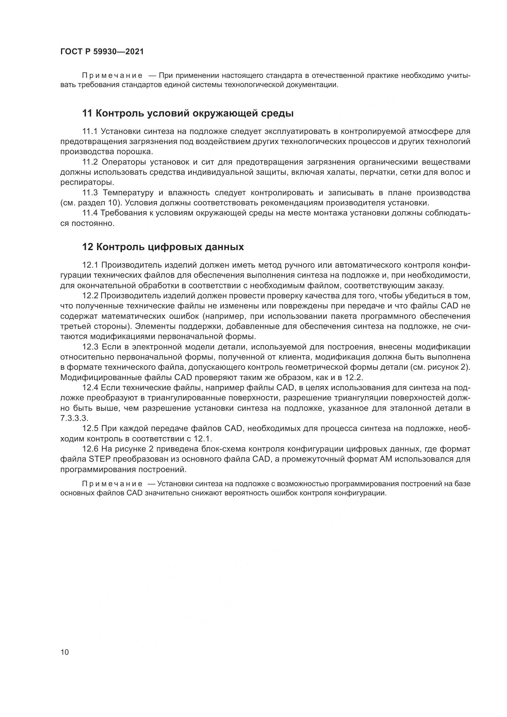 ГОСТ Р 59930-2021, страница 14