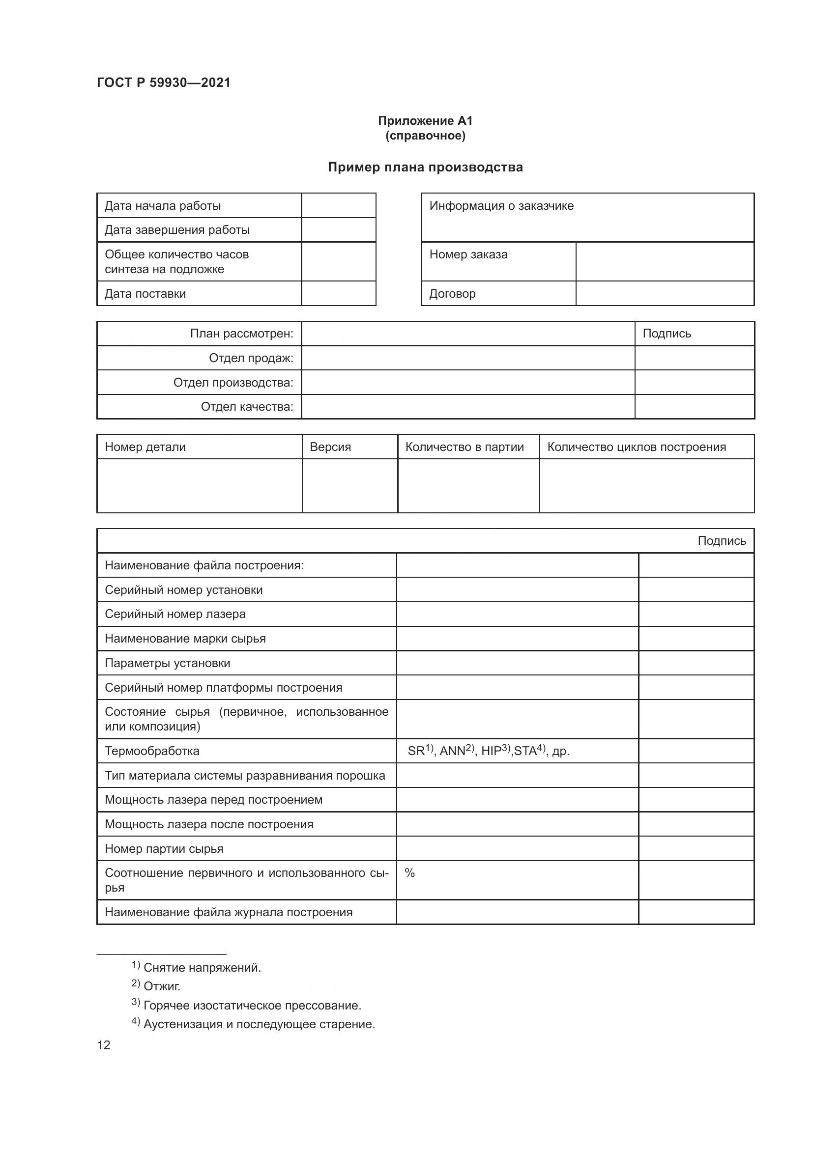 ГОСТ Р 59930-2021, страница 16