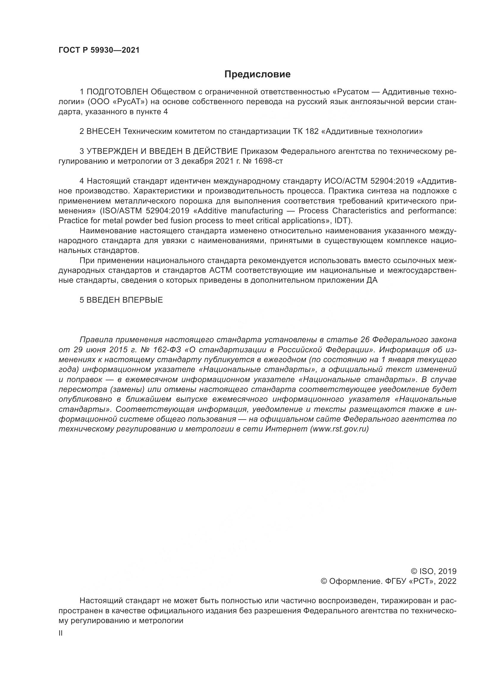 ГОСТ Р 59930-2021, страница 2