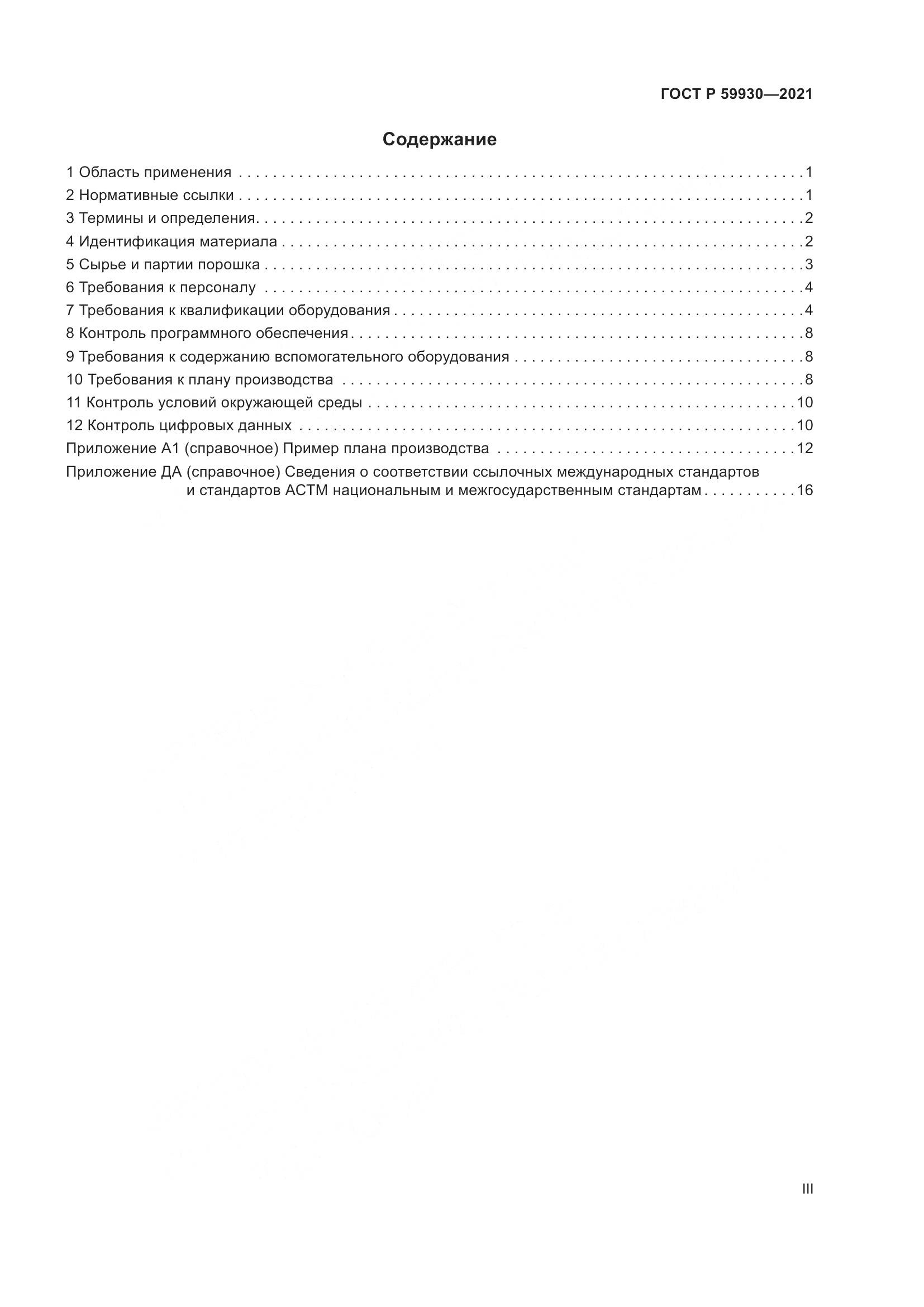 ГОСТ Р 59930-2021, страница 3
